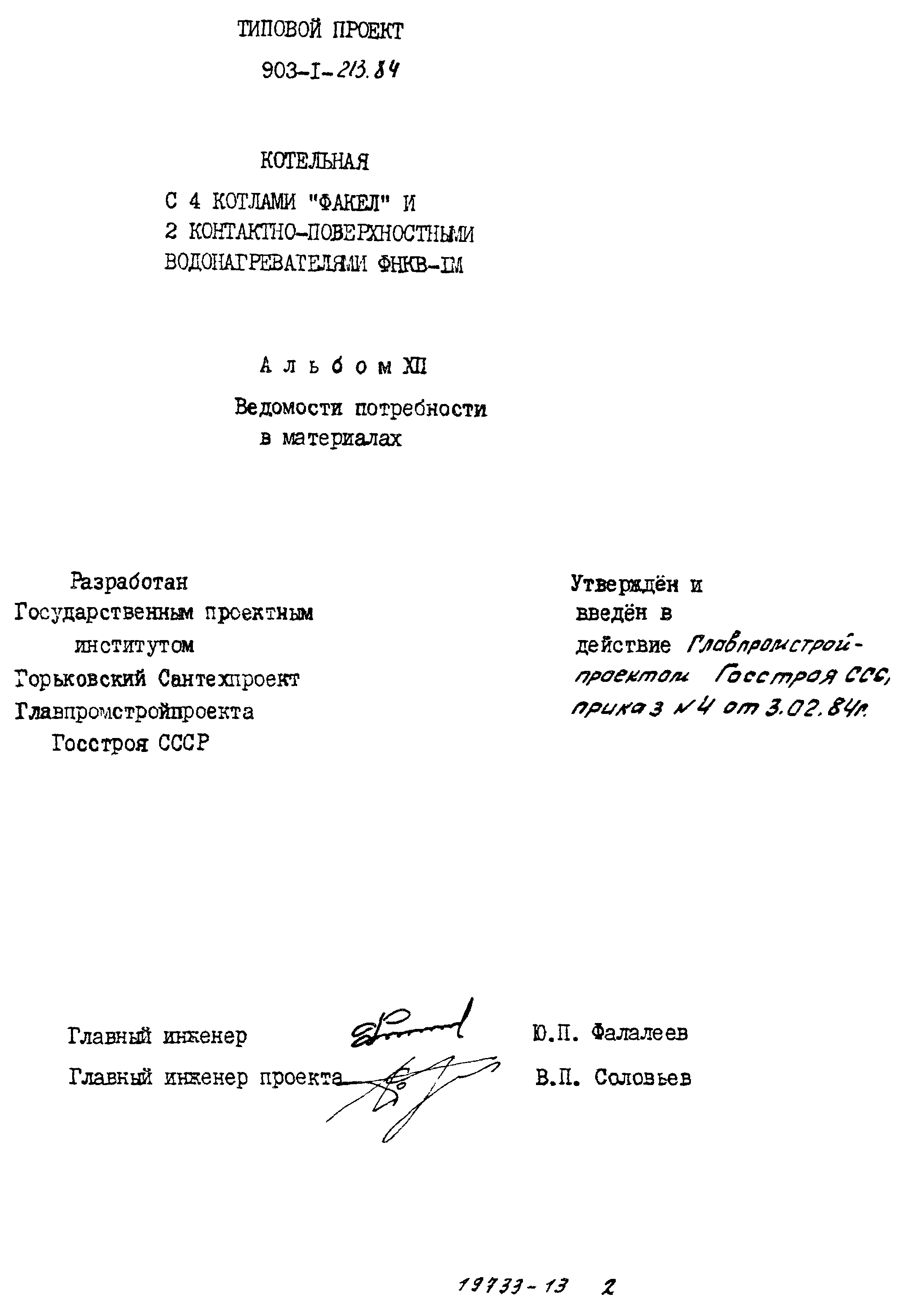 Типовой проект 903-1-213.84