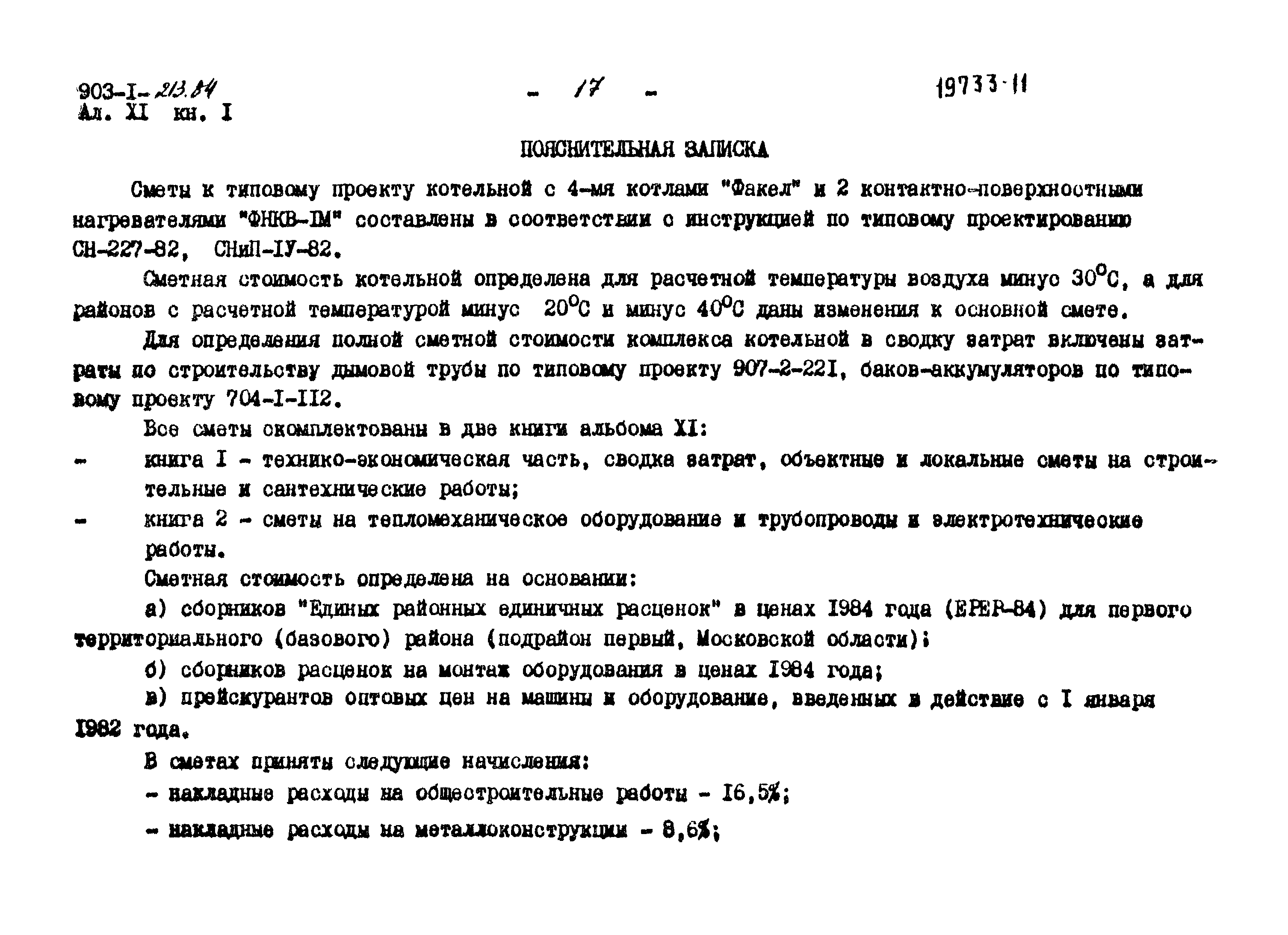 Типовой проект 903-1-213.84