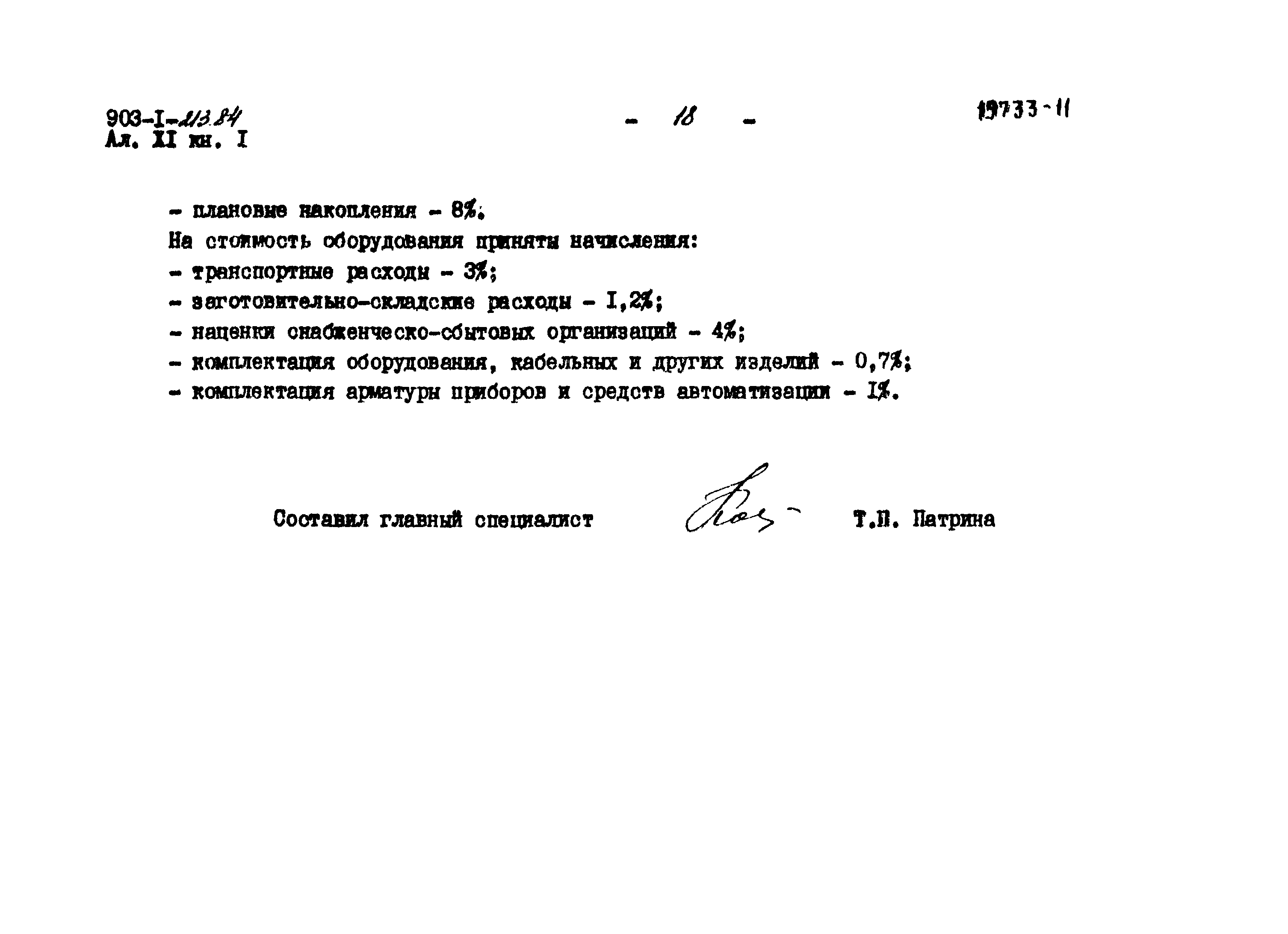 Типовой проект 903-1-213.84