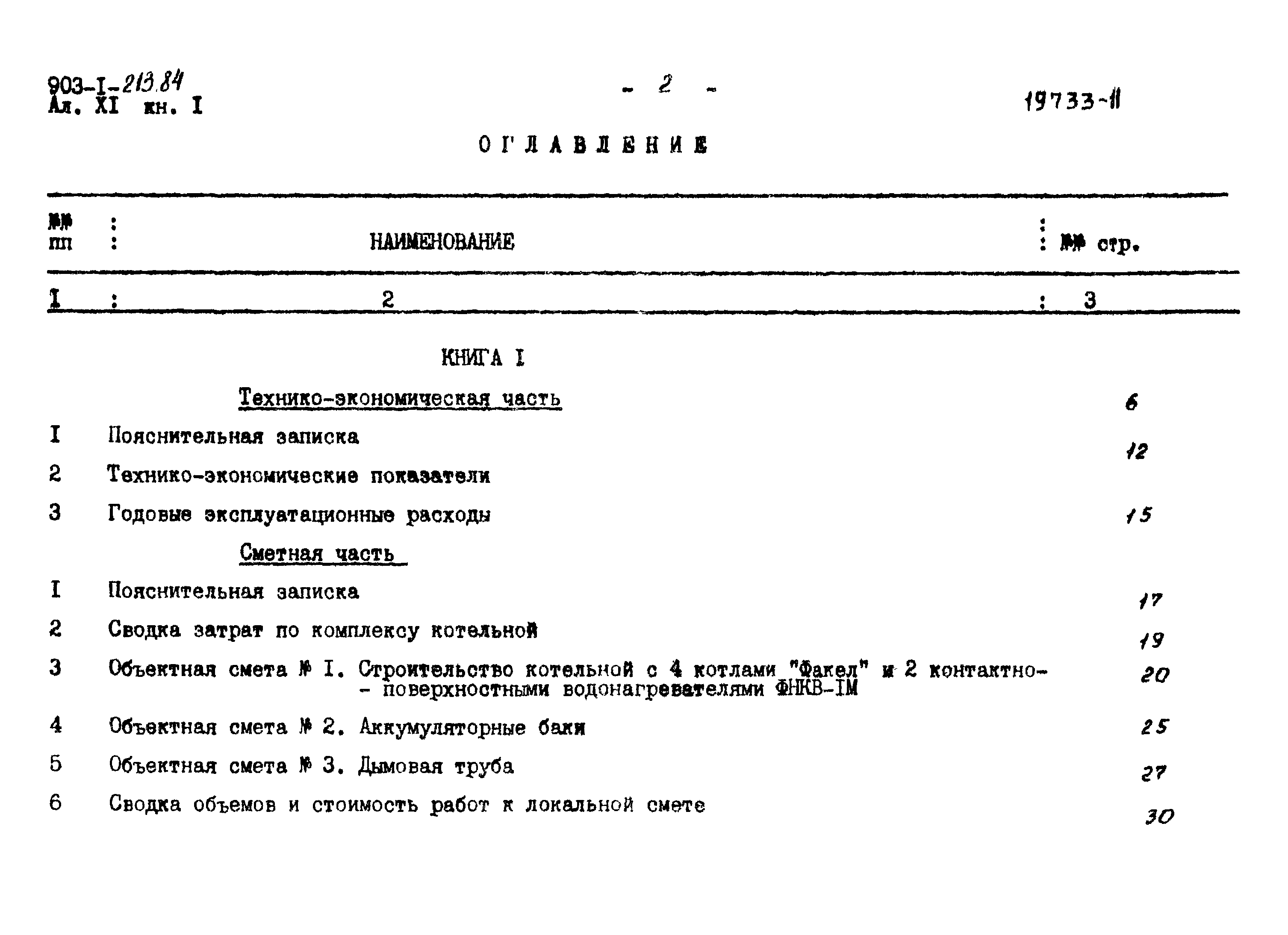 Типовой проект 903-1-213.84