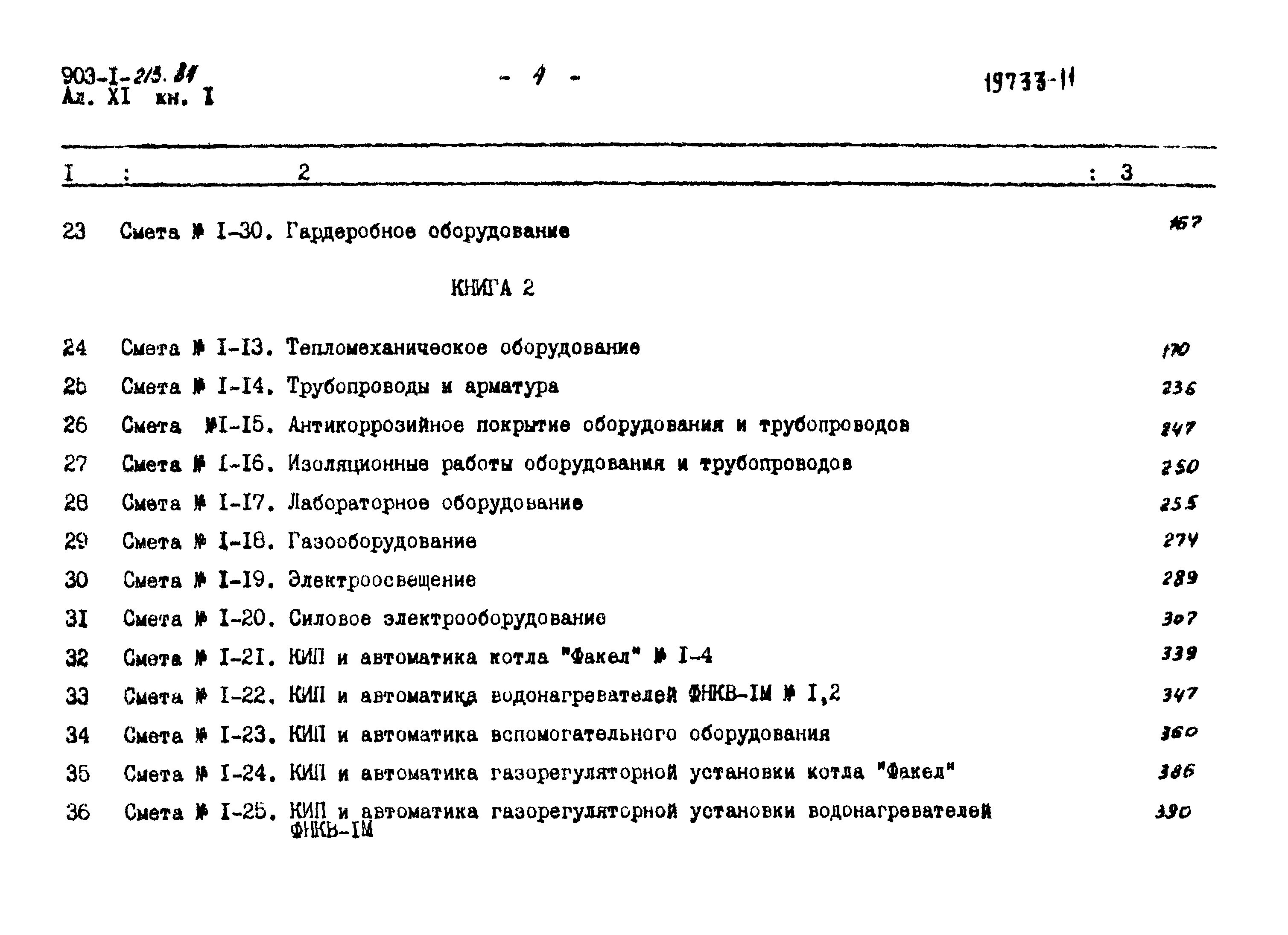 Типовой проект 903-1-213.84