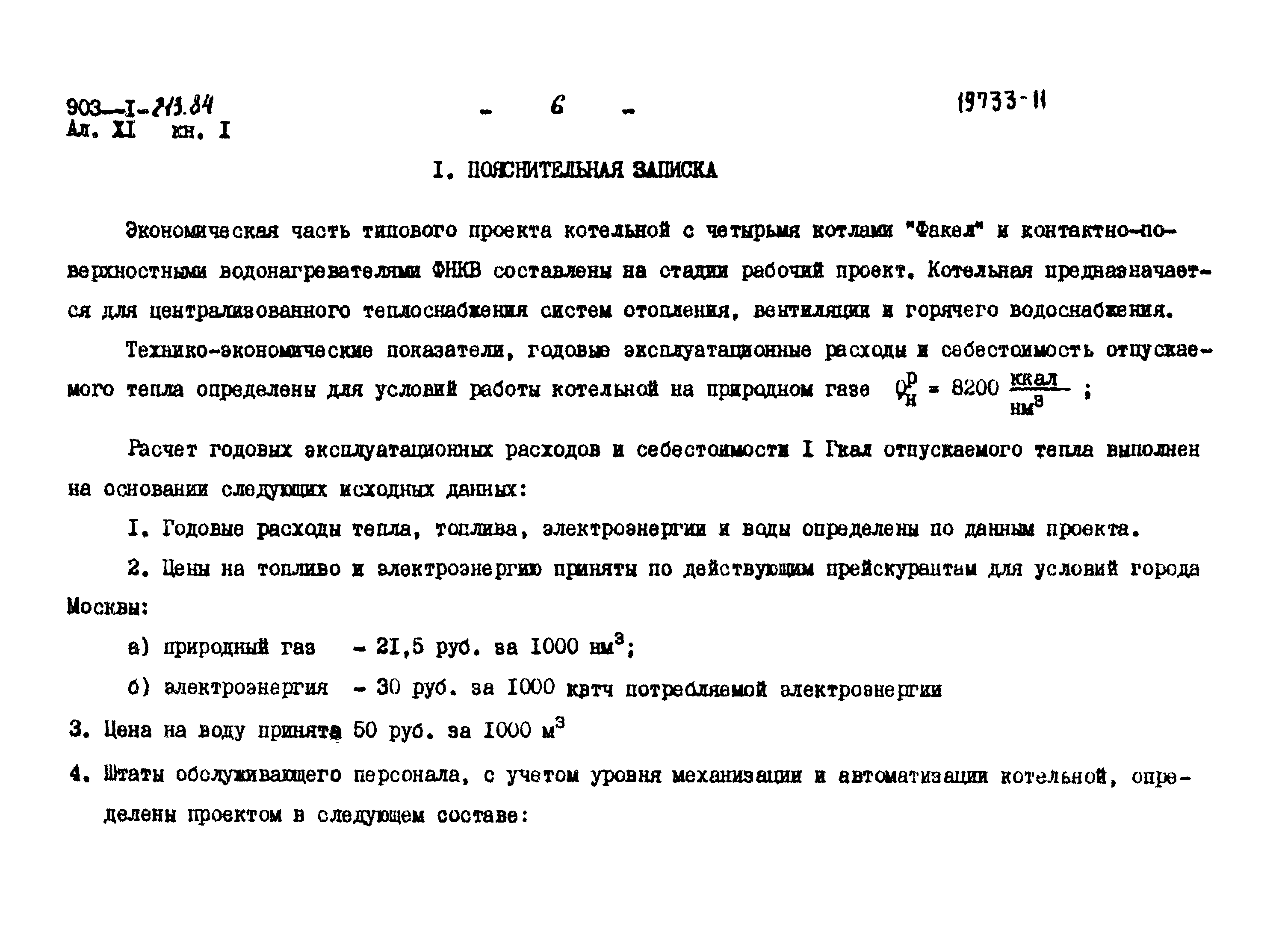 Типовой проект 903-1-213.84