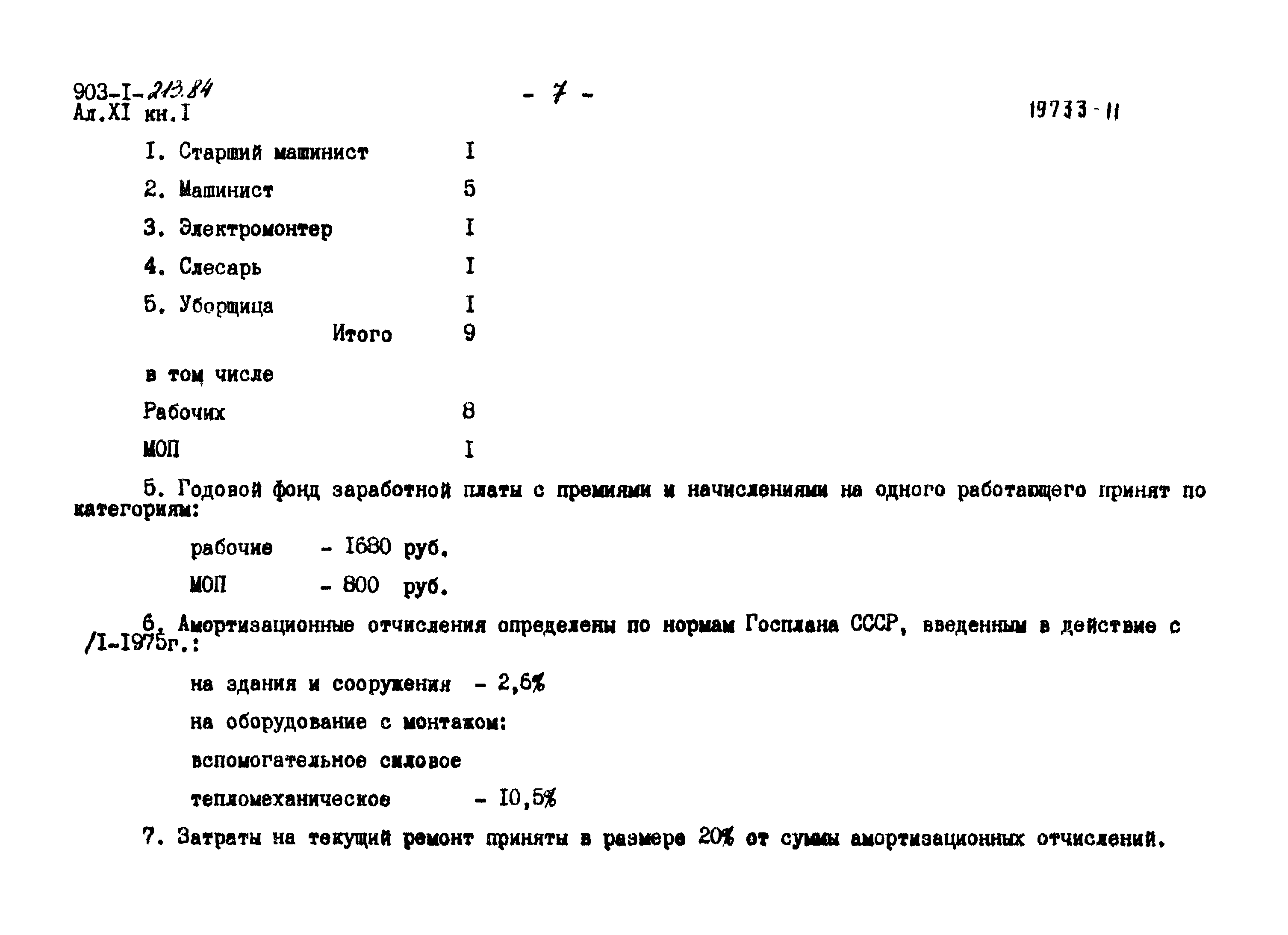 Типовой проект 903-1-213.84