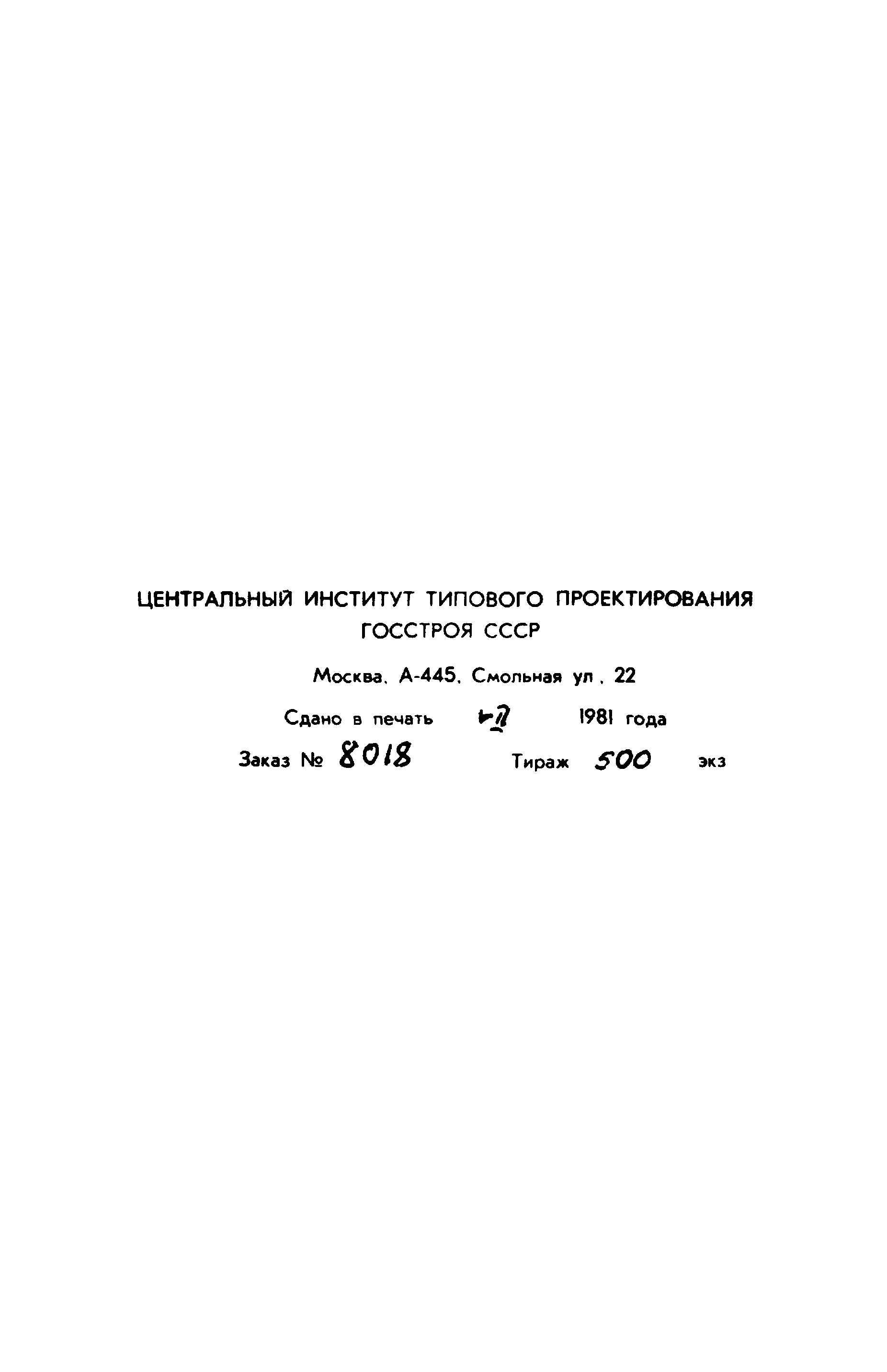 Типовой проект 902-2-343