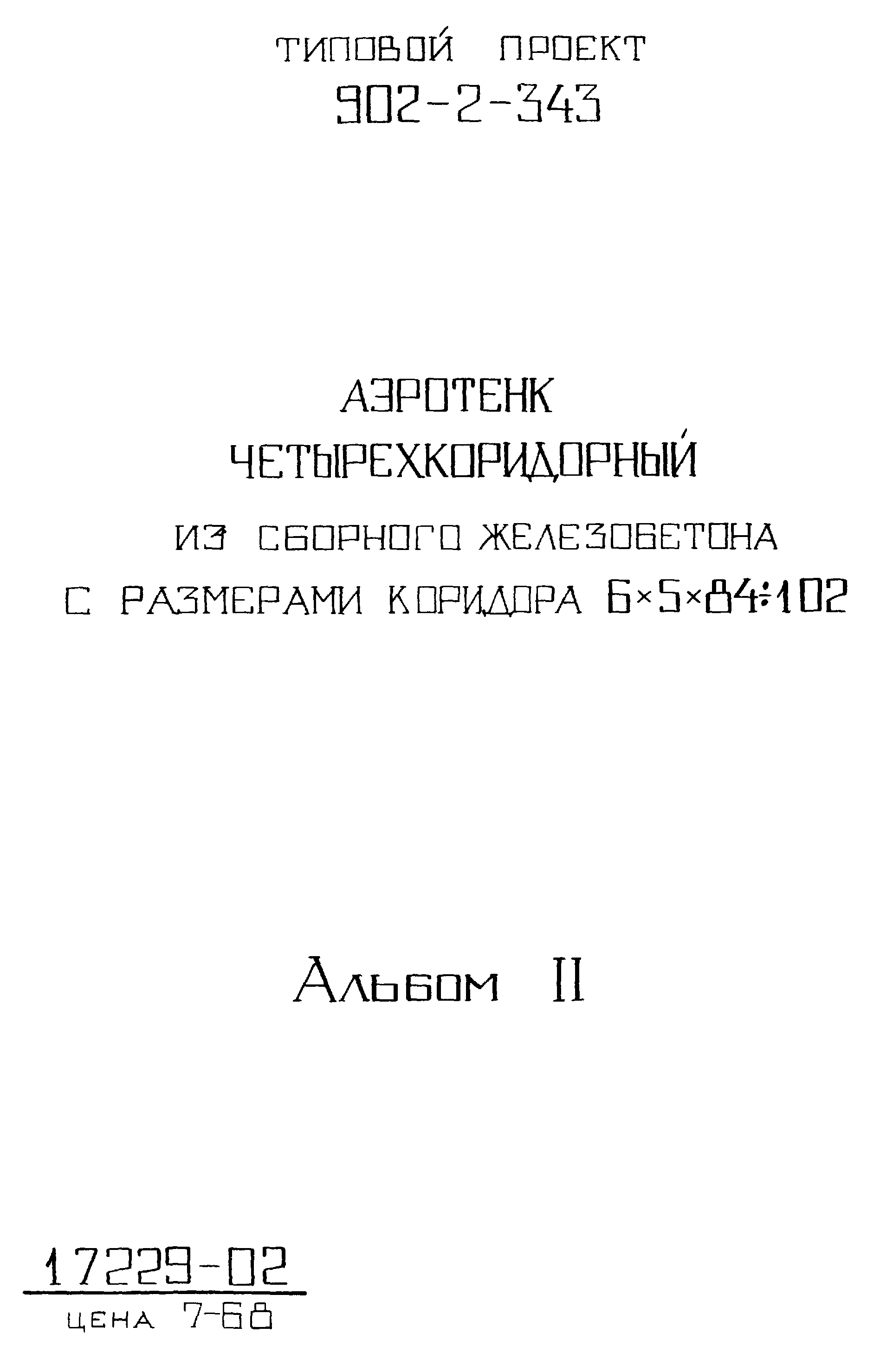 Типовой проект 902-2-343