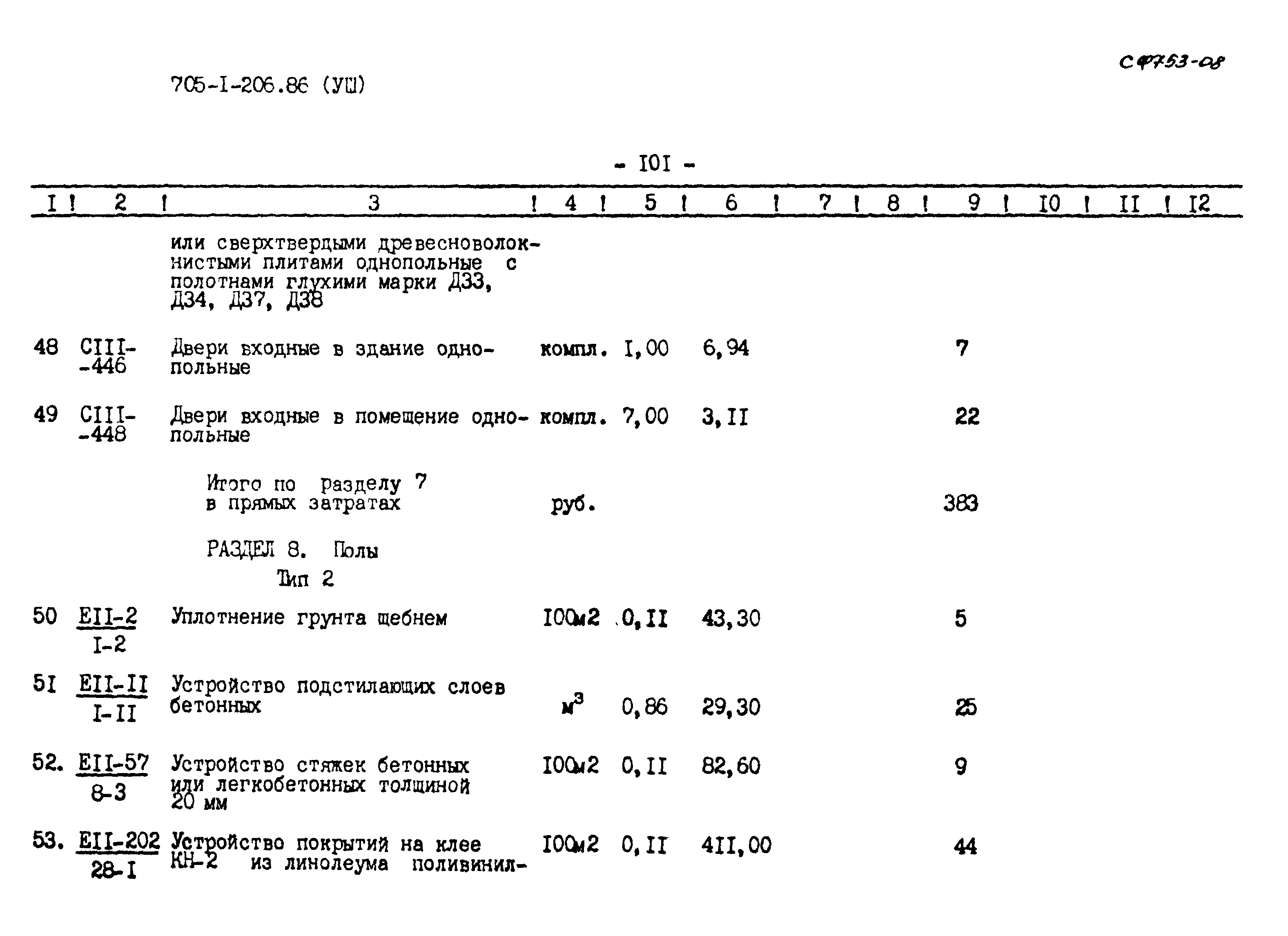 Типовой проект 705-1-206.86