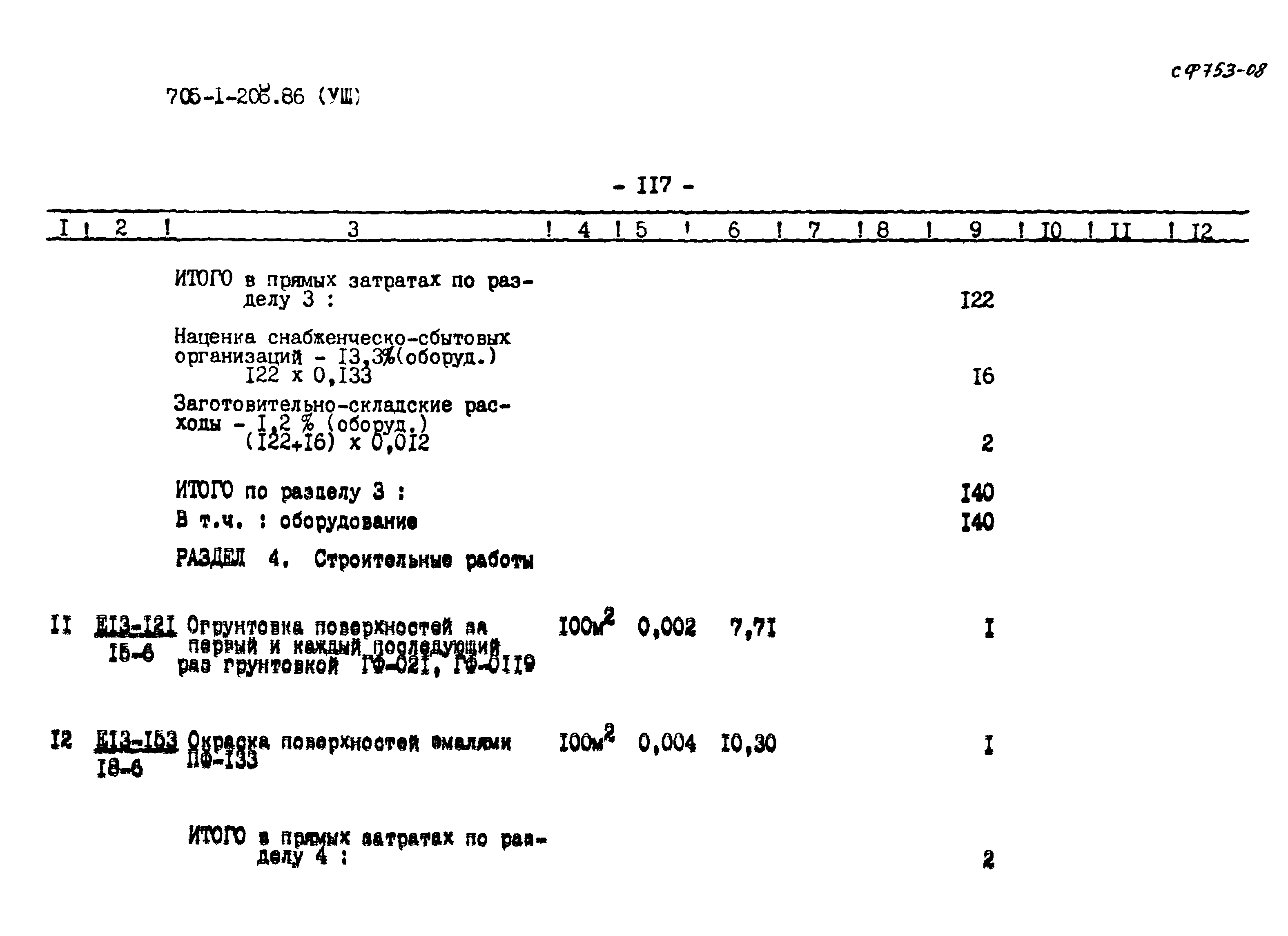 Типовой проект 705-1-206.86