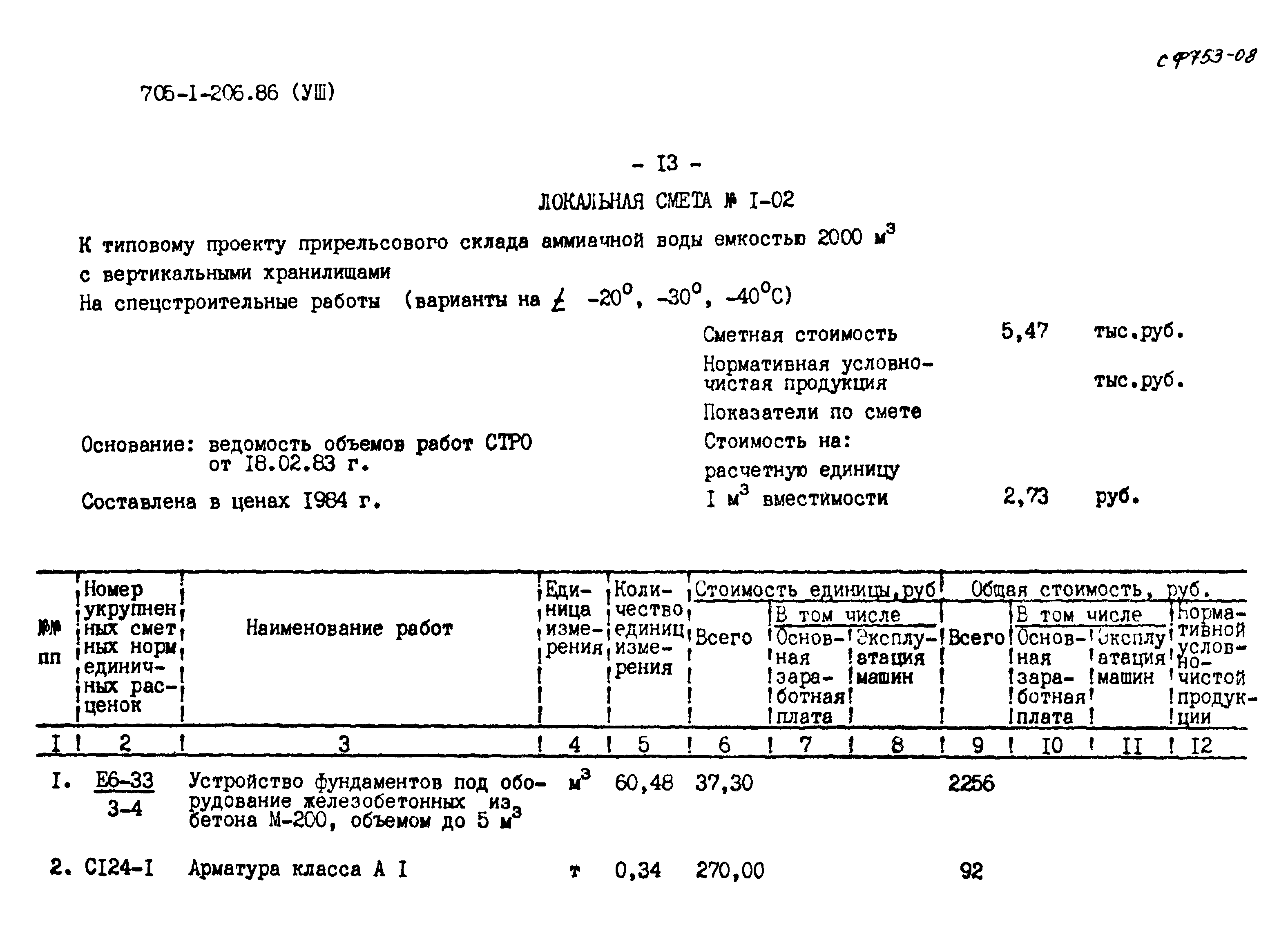 Типовой проект 705-1-206.86