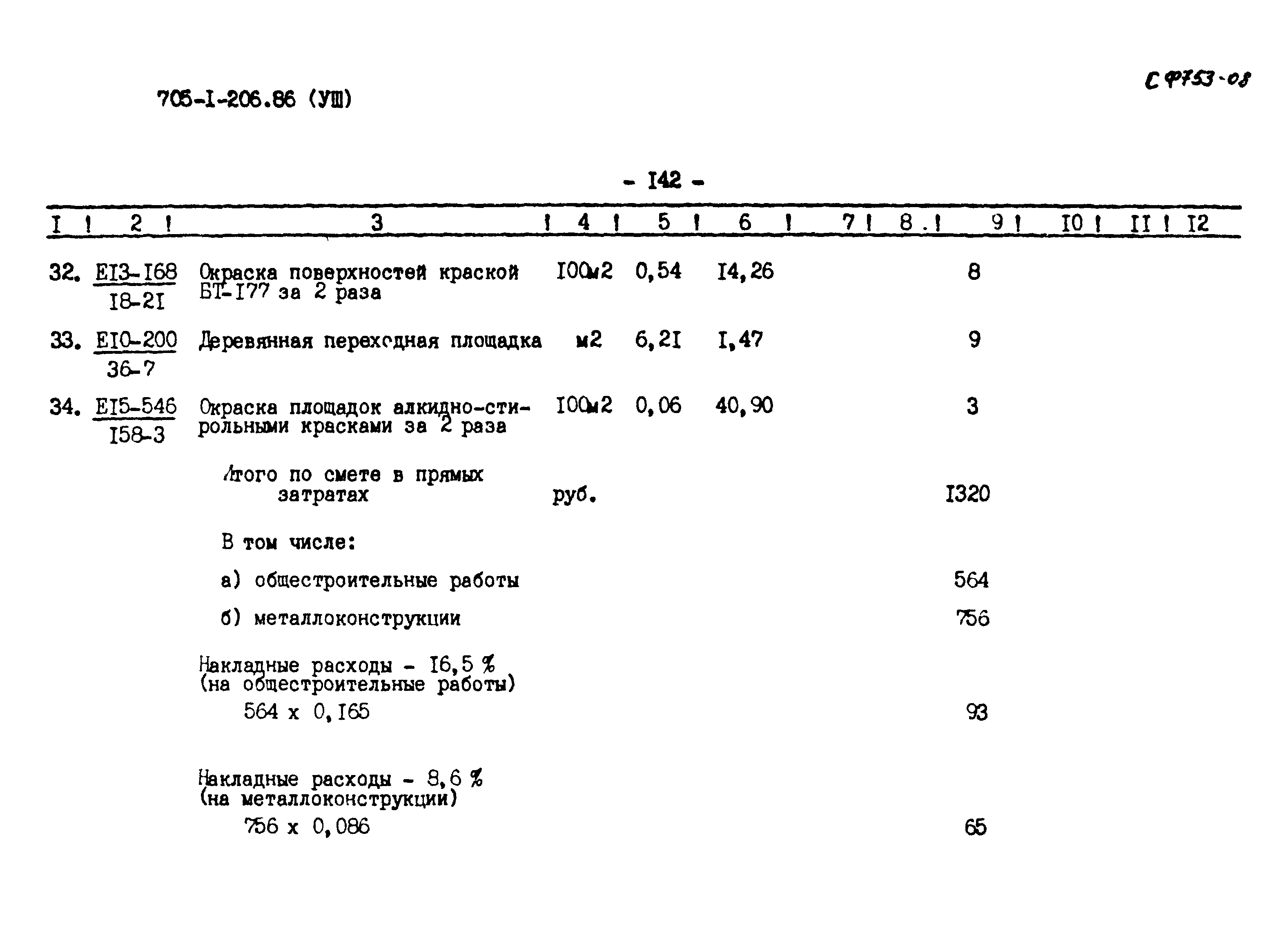 Типовой проект 705-1-206.86