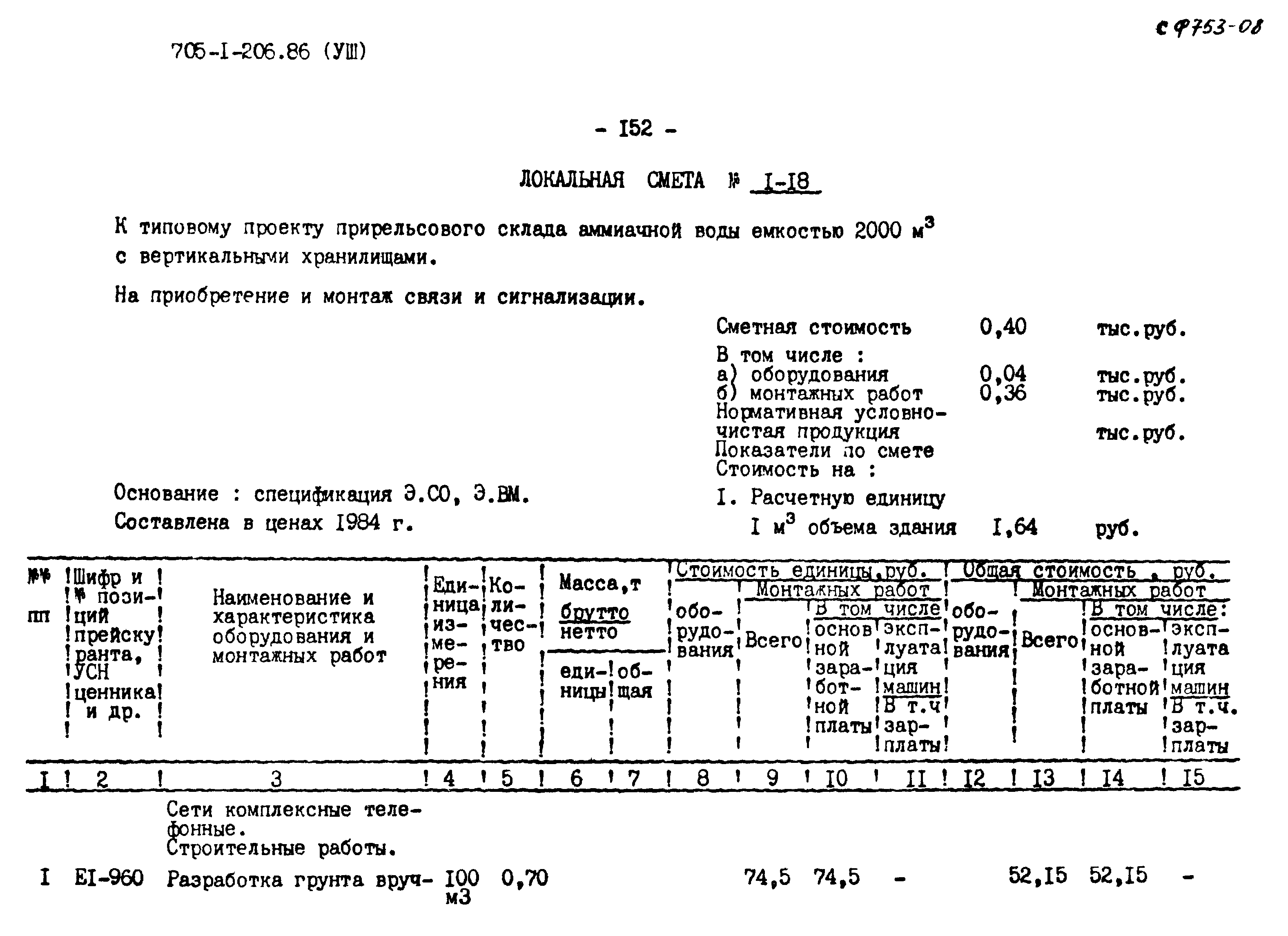 Типовой проект 705-1-206.86