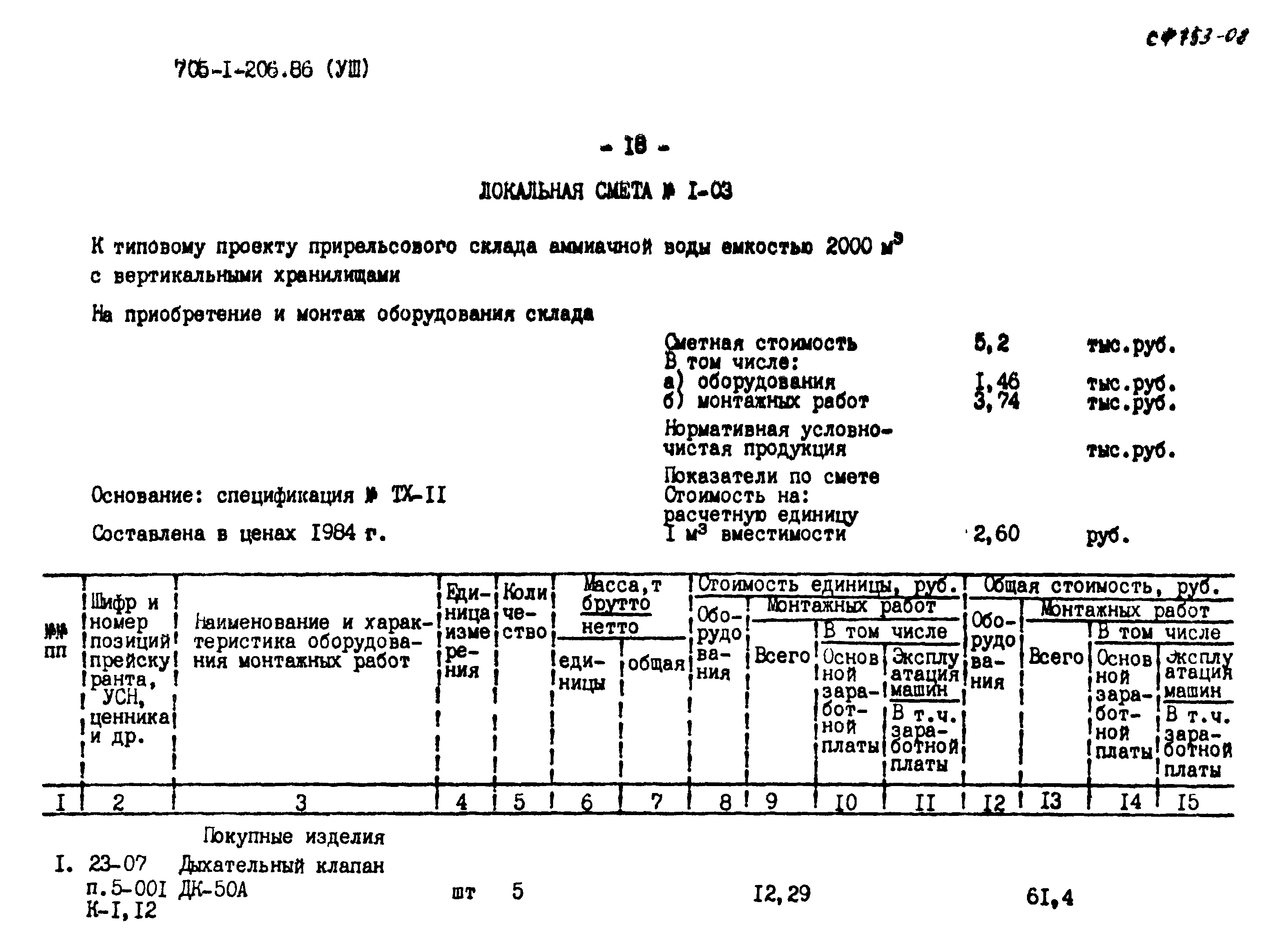 Типовой проект 705-1-206.86