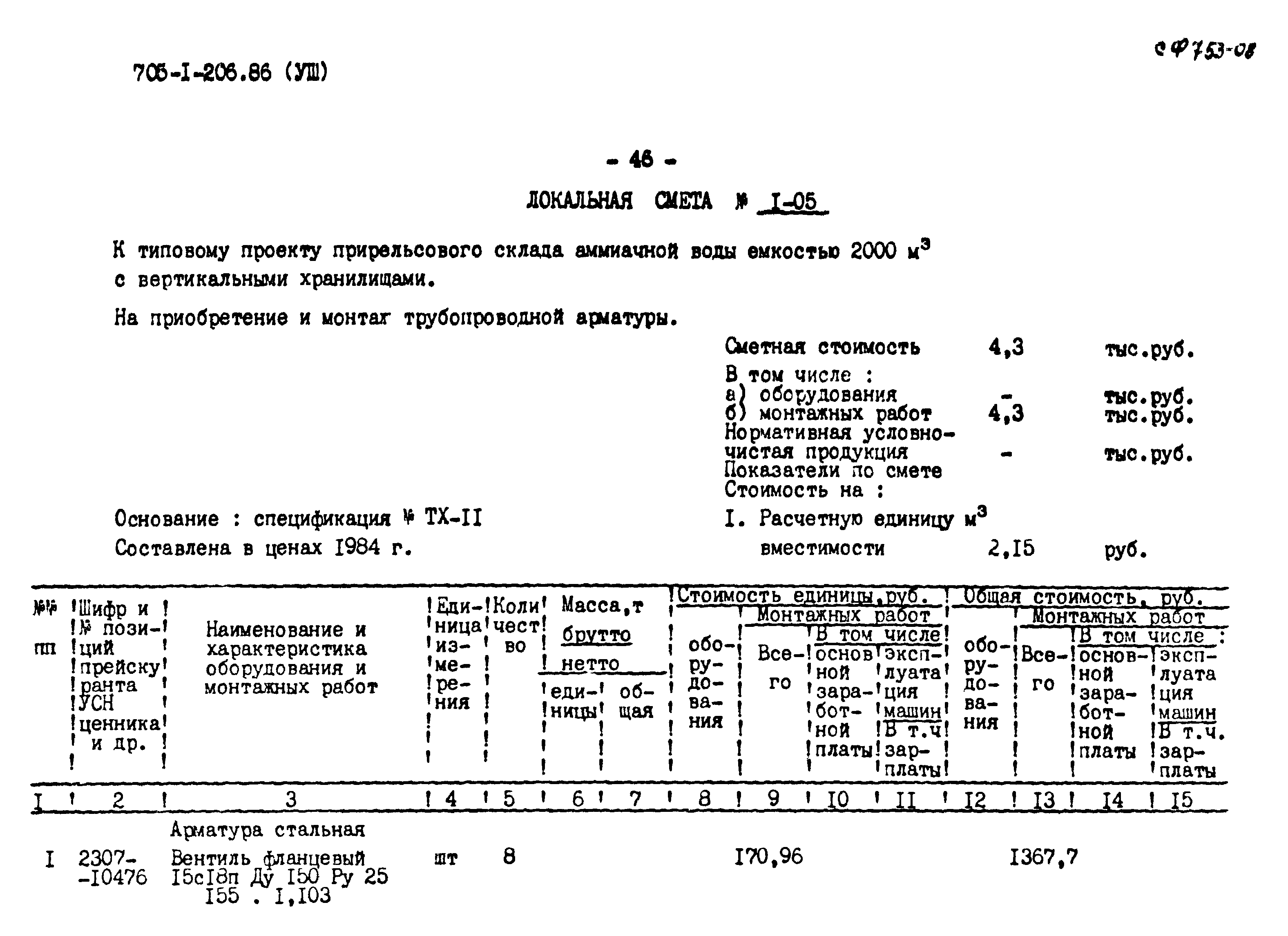 Типовой проект 705-1-206.86