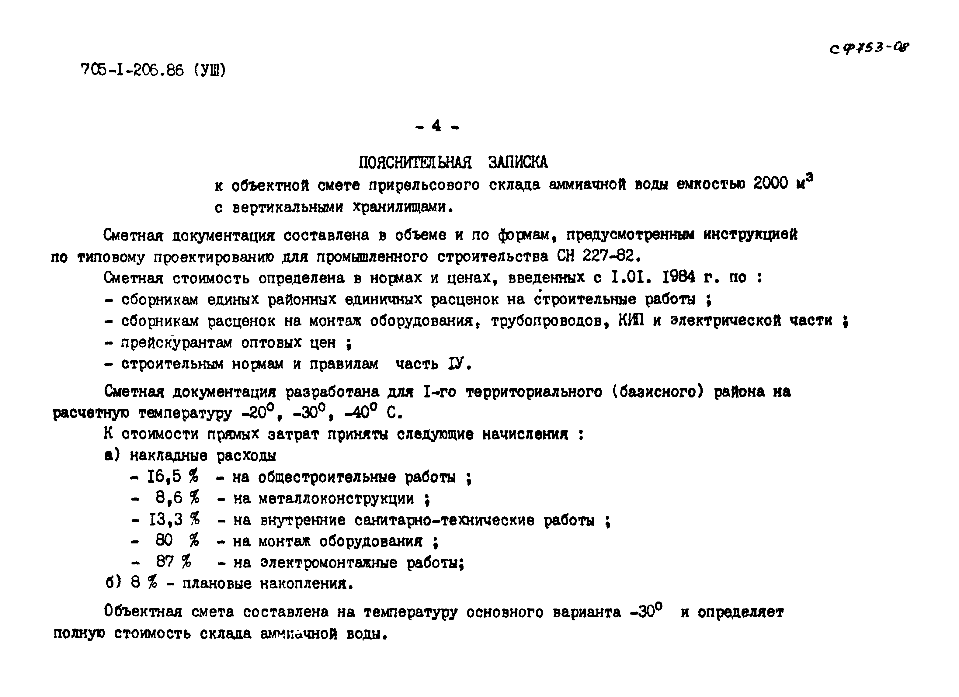 Типовой проект 705-1-206.86