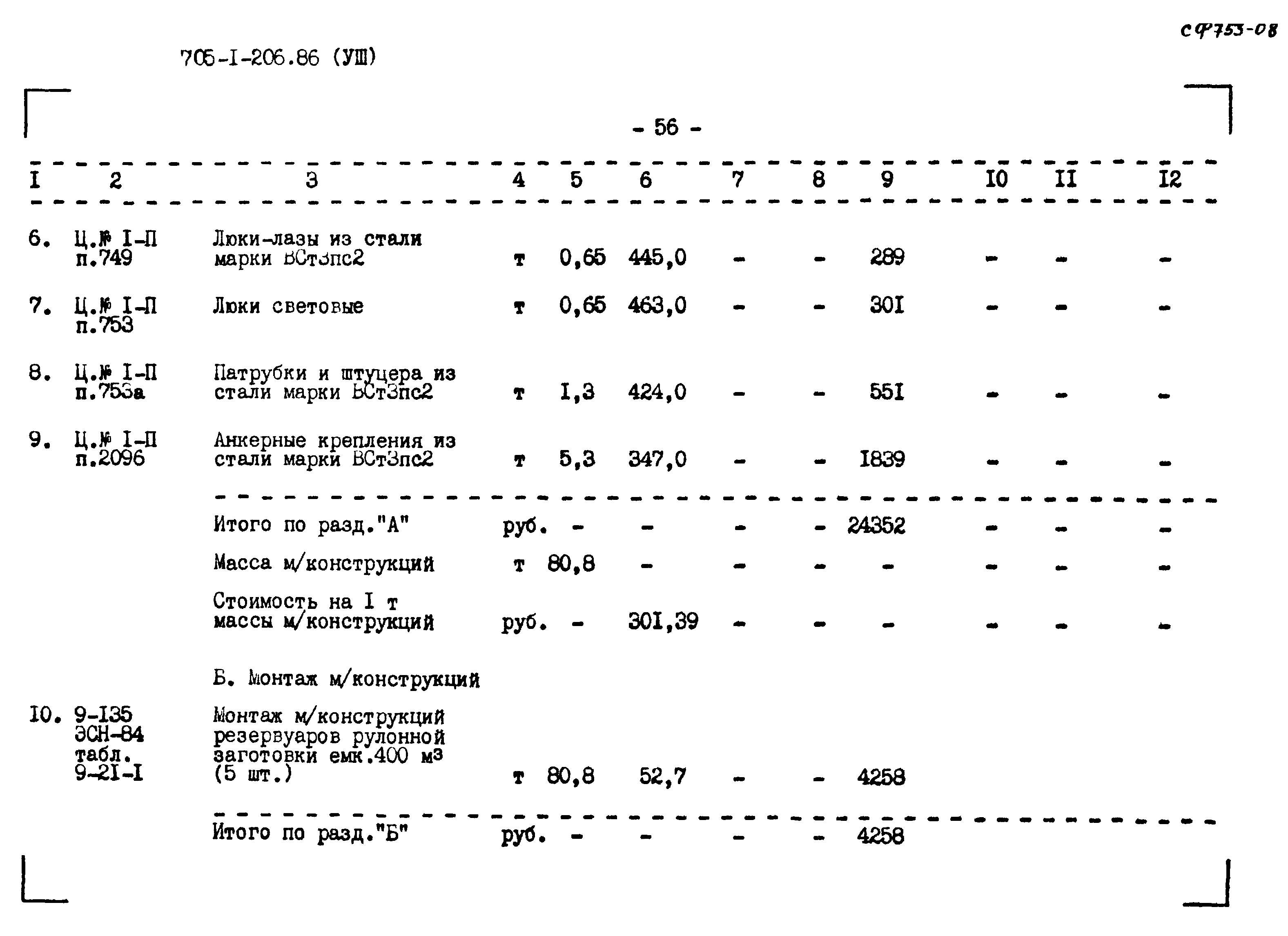 Типовой проект 705-1-206.86