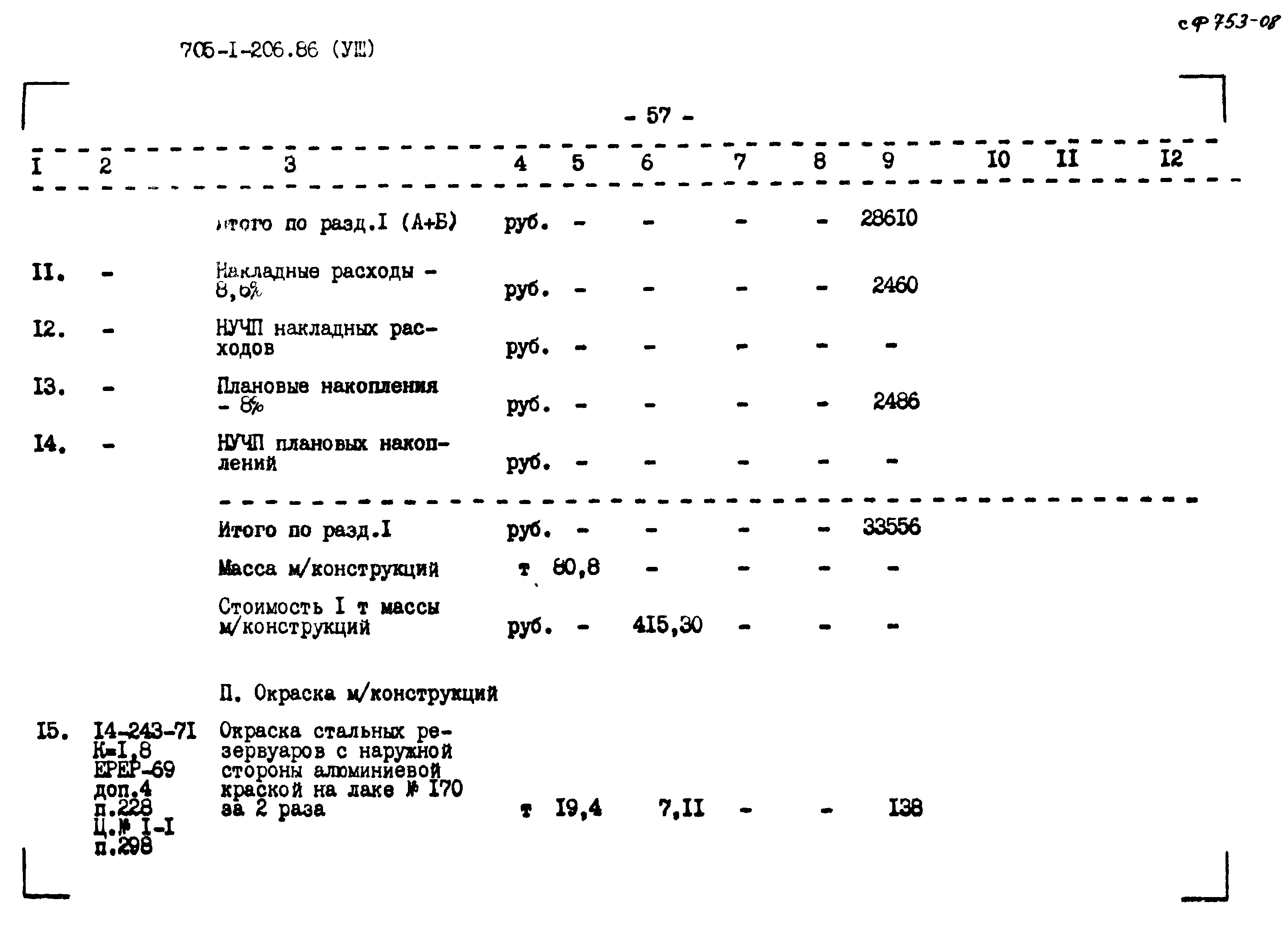 Типовой проект 705-1-206.86