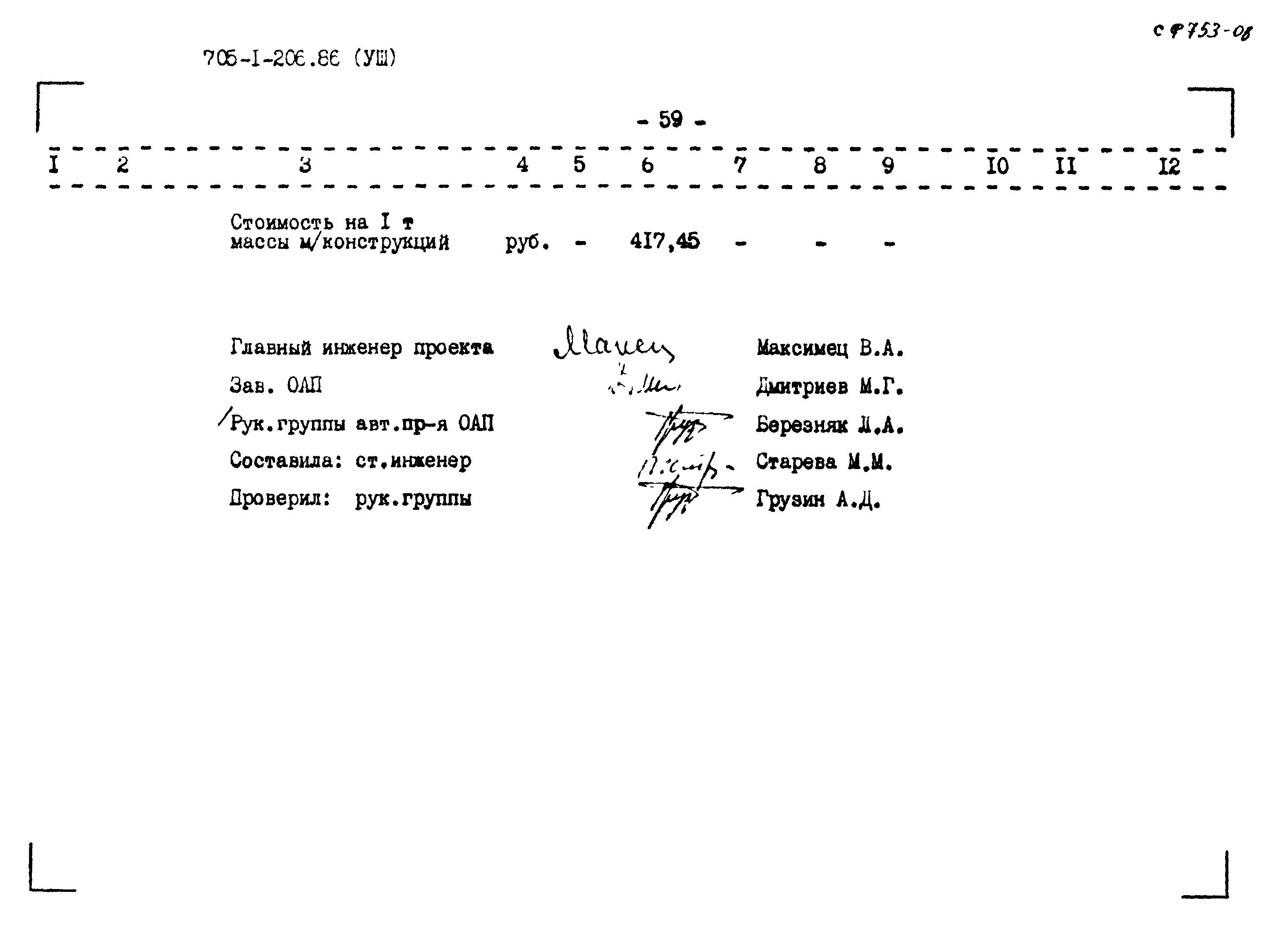 Типовой проект 705-1-206.86