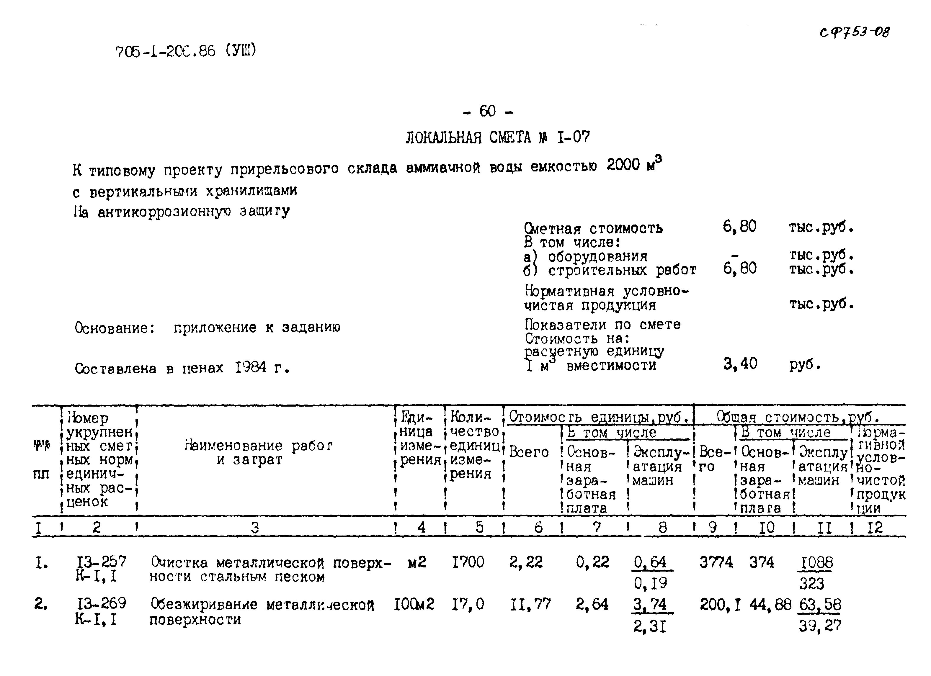 Типовой проект 705-1-206.86