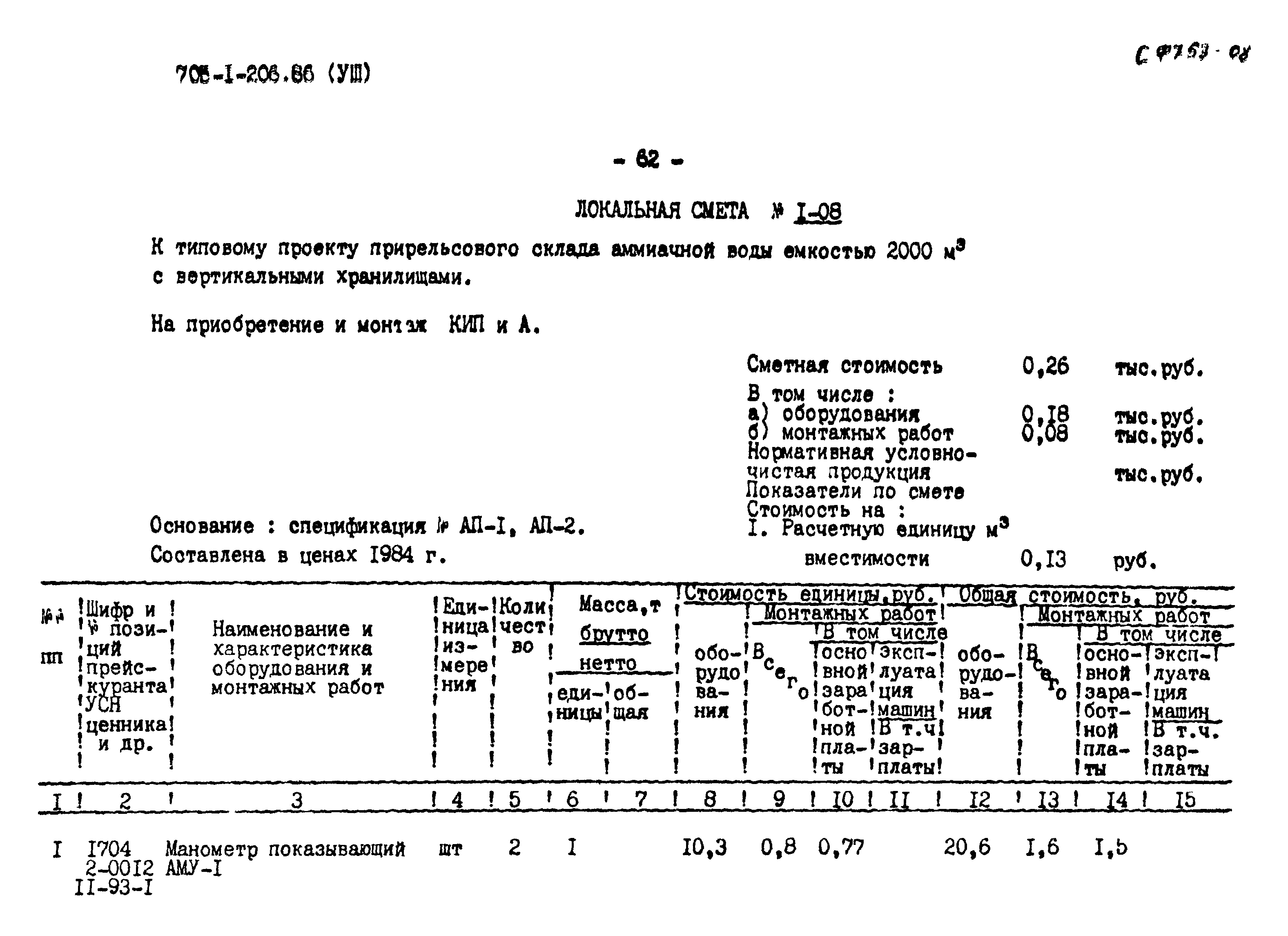 Типовой проект 705-1-206.86