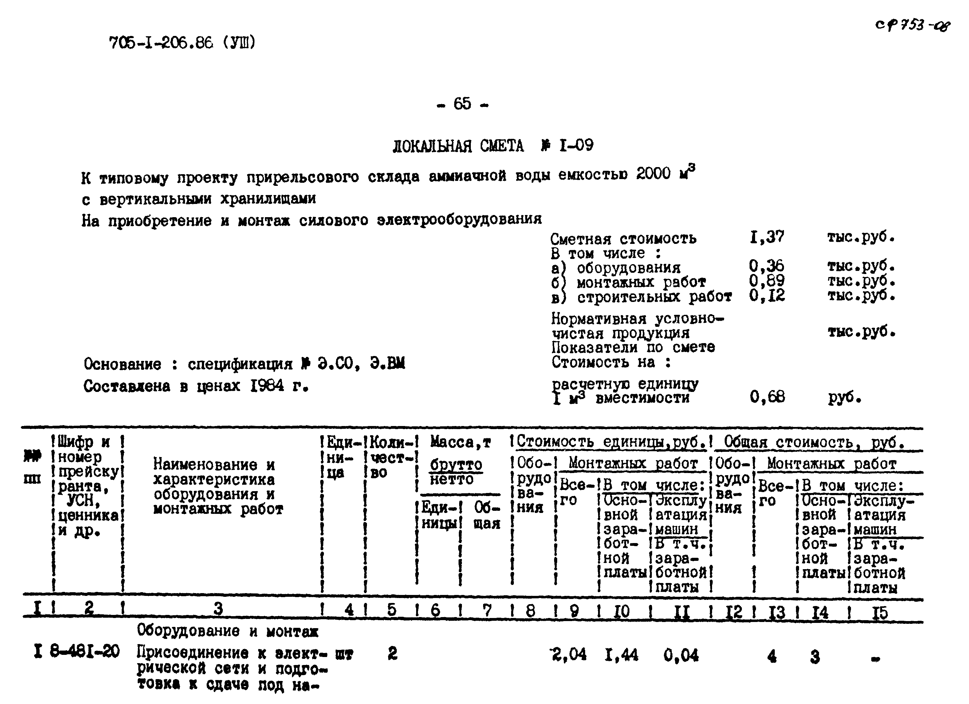 Типовой проект 705-1-206.86