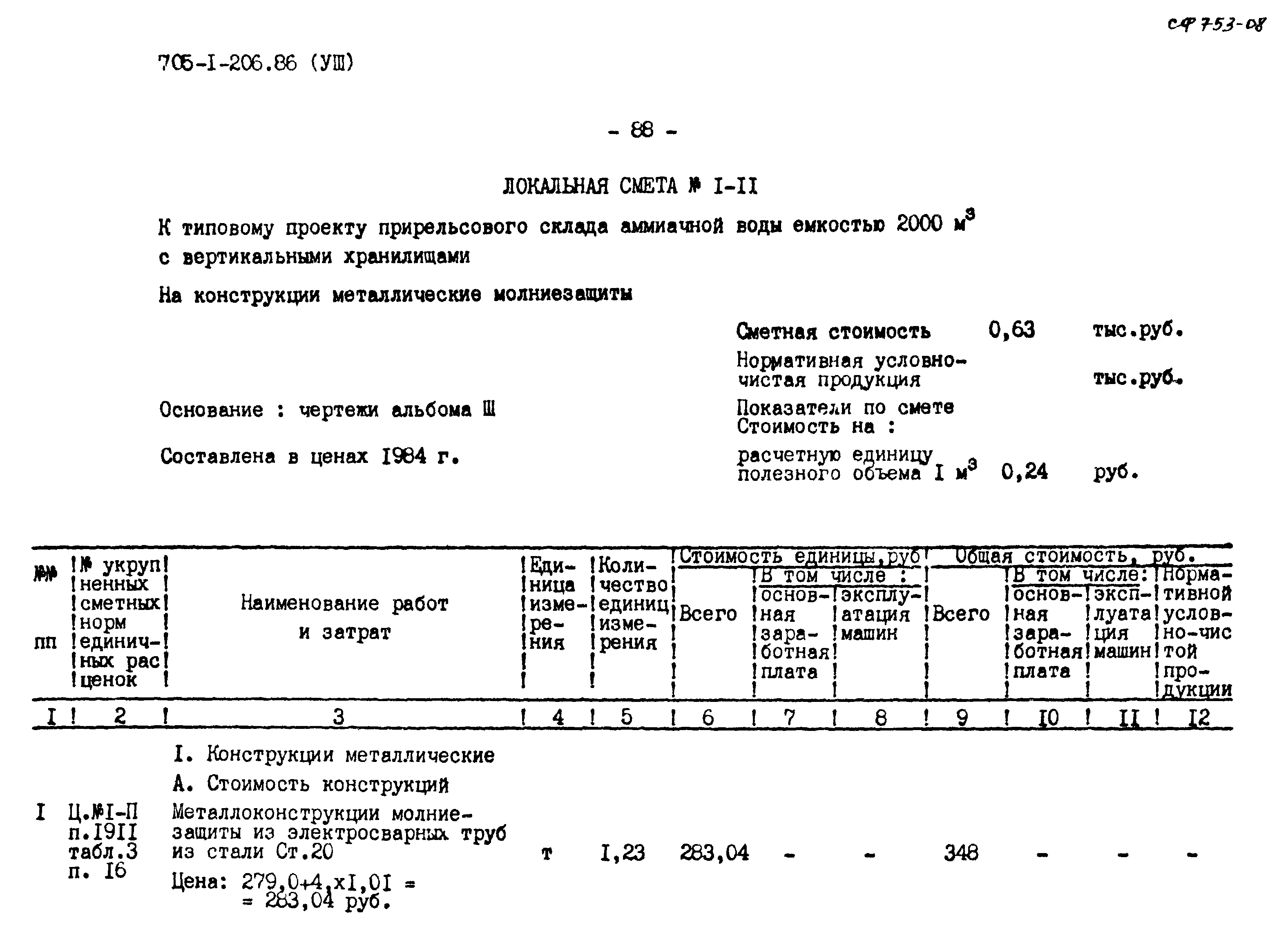 Типовой проект 705-1-206.86