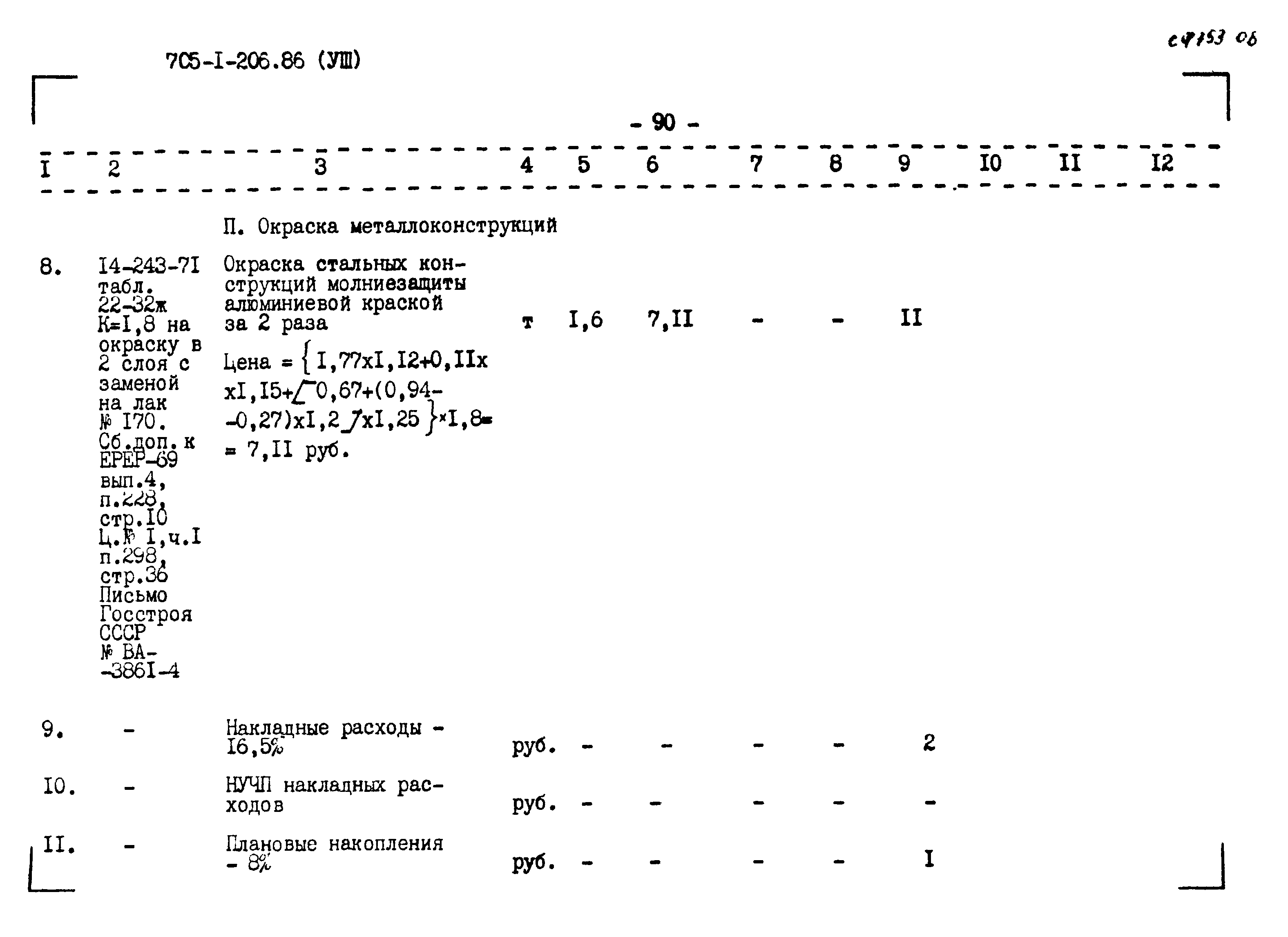 Типовой проект 705-1-206.86