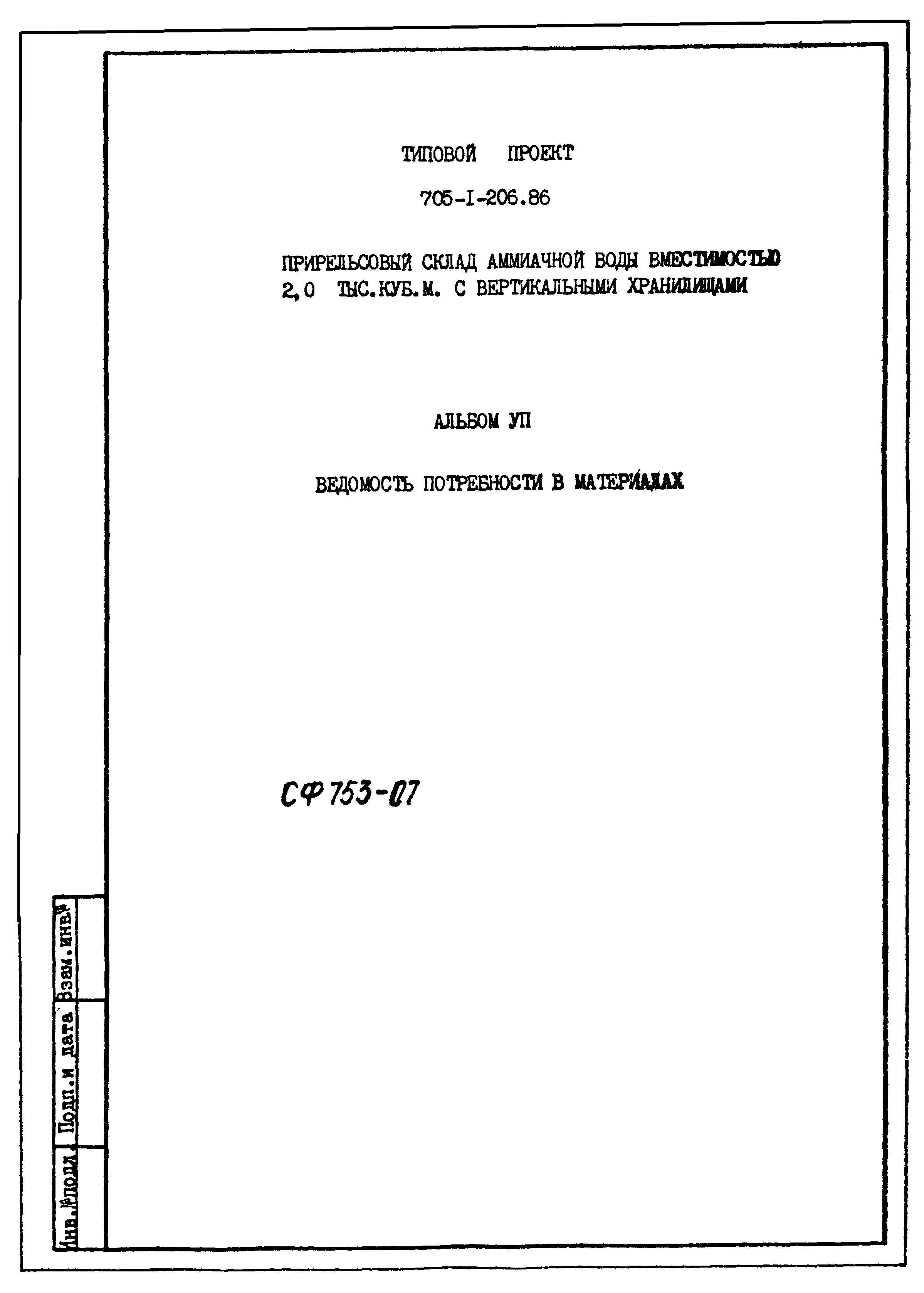 Типовой проект 705-1-206.86