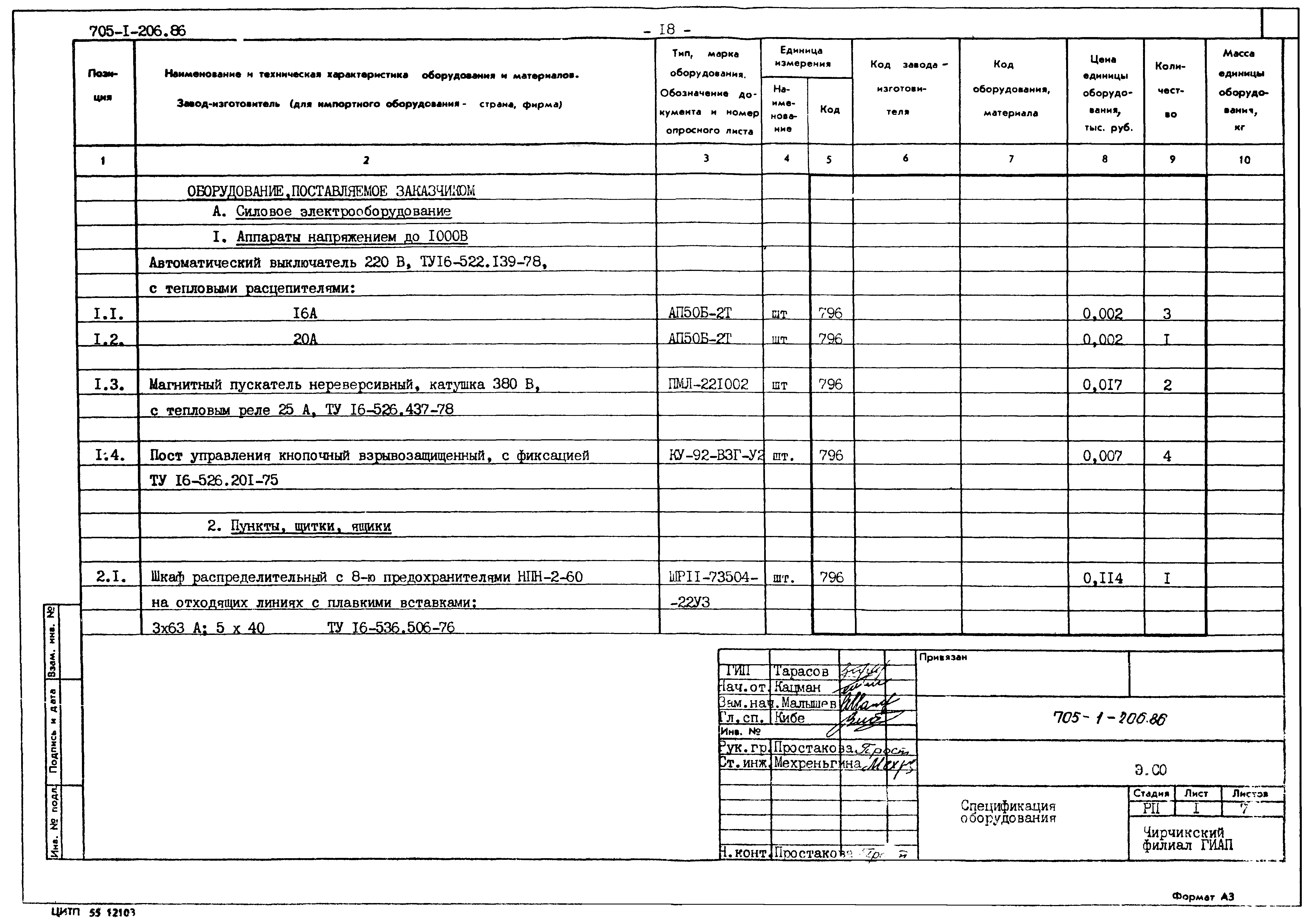 Типовой проект 705-1-206.86