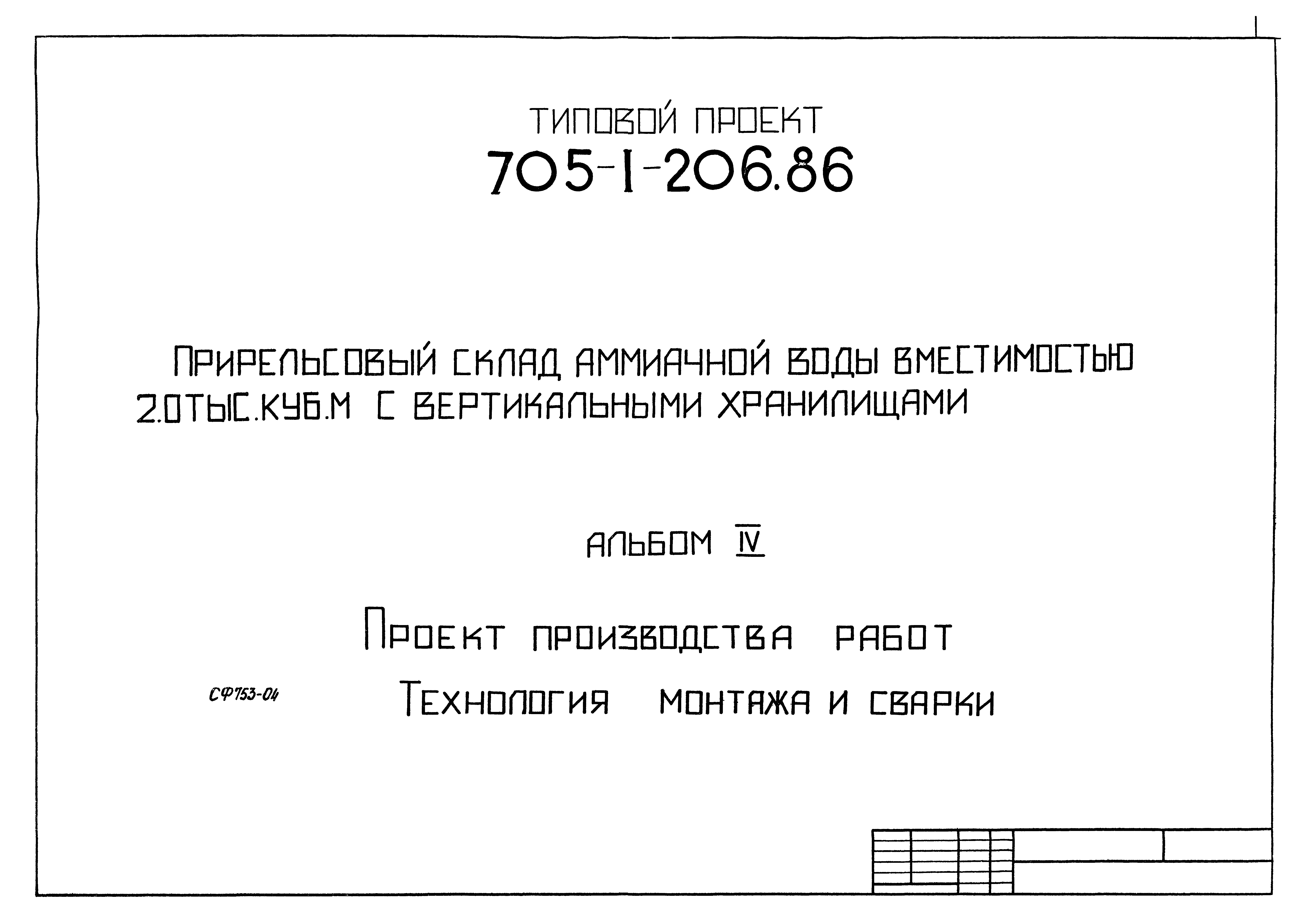 Типовой проект 705-1-206.86