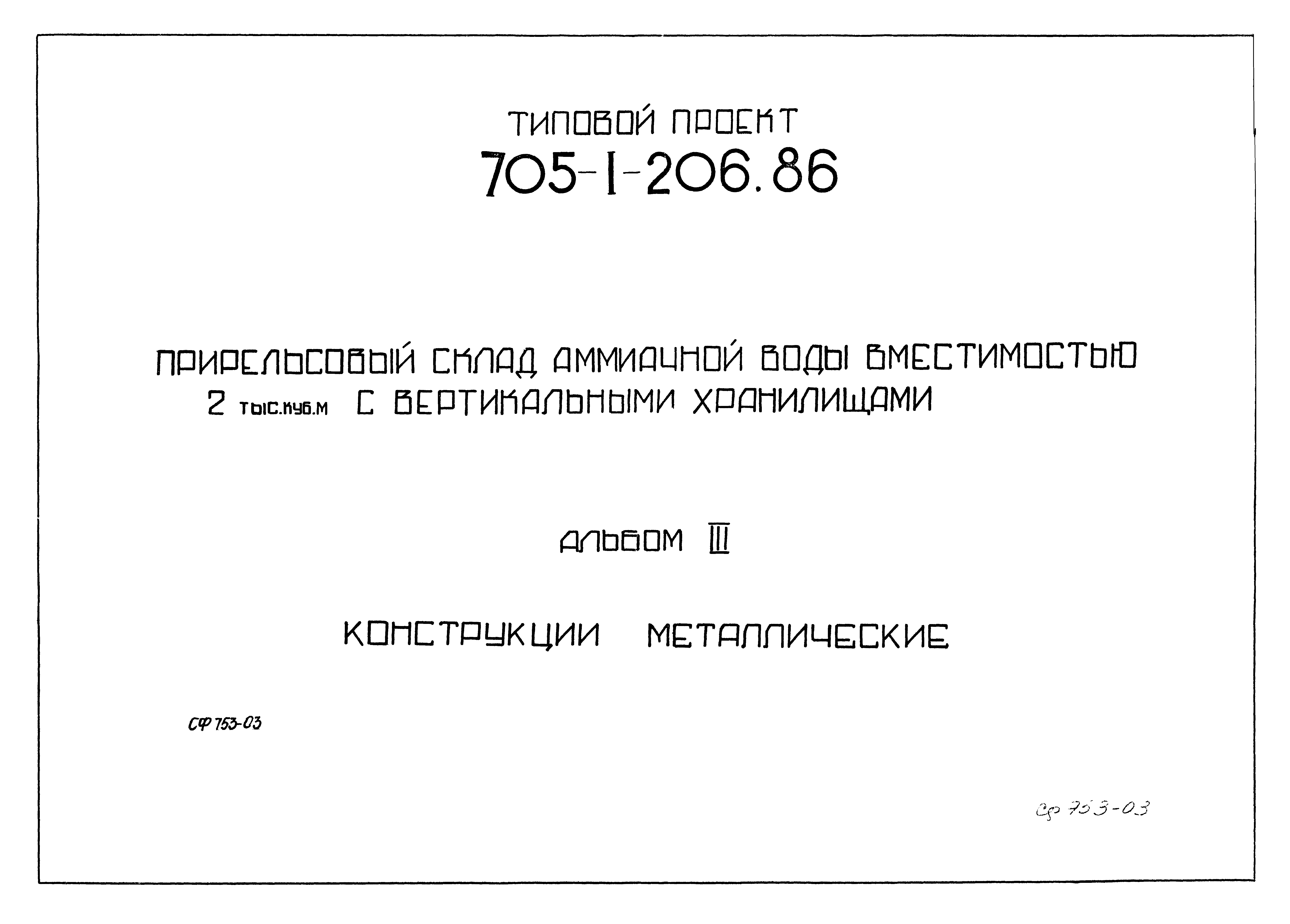 Типовой проект 705-1-206.86