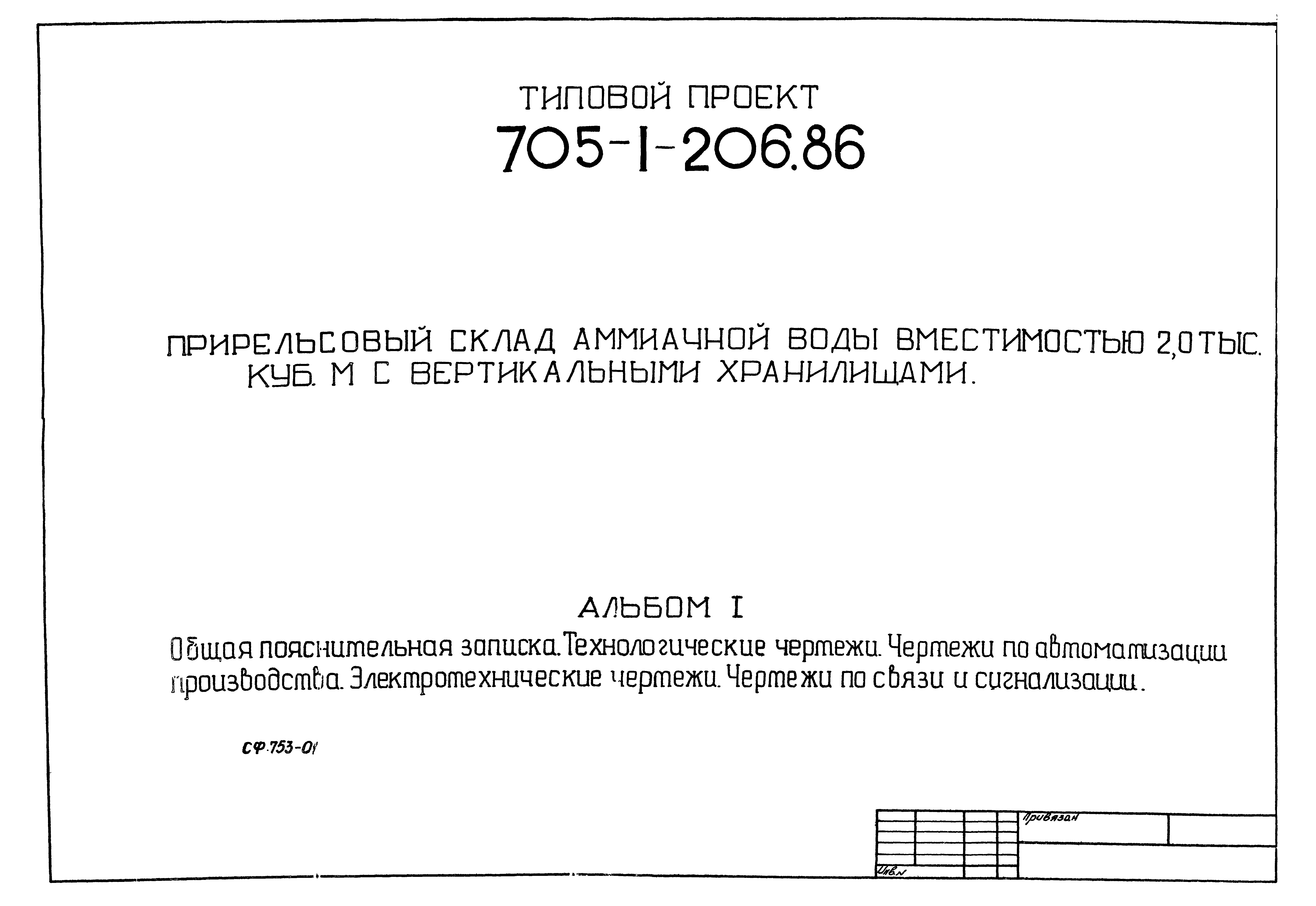 Типовой проект 705-1-206.86