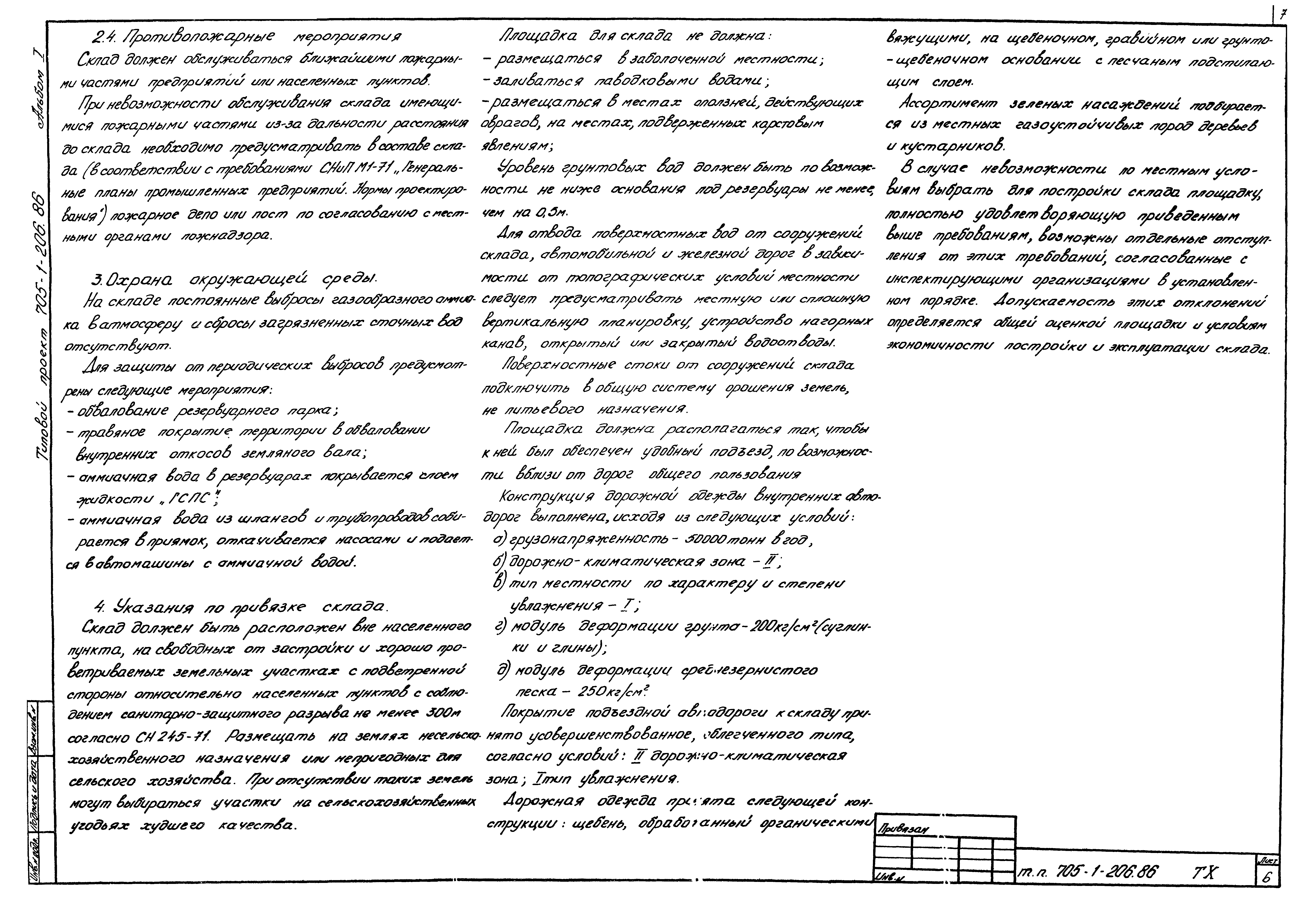 Типовой проект 705-1-206.86