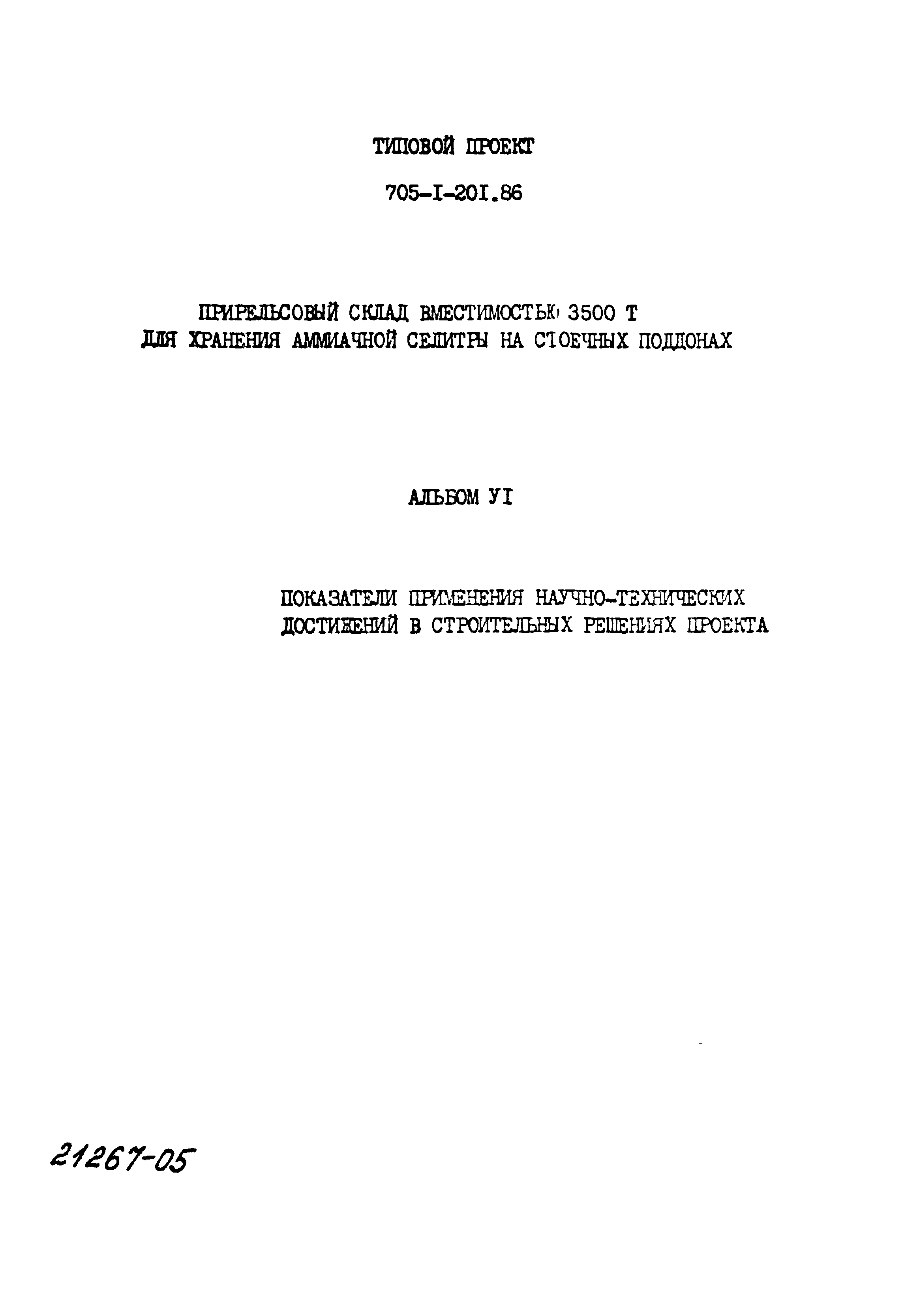 Типовой проект 705-1-201.86