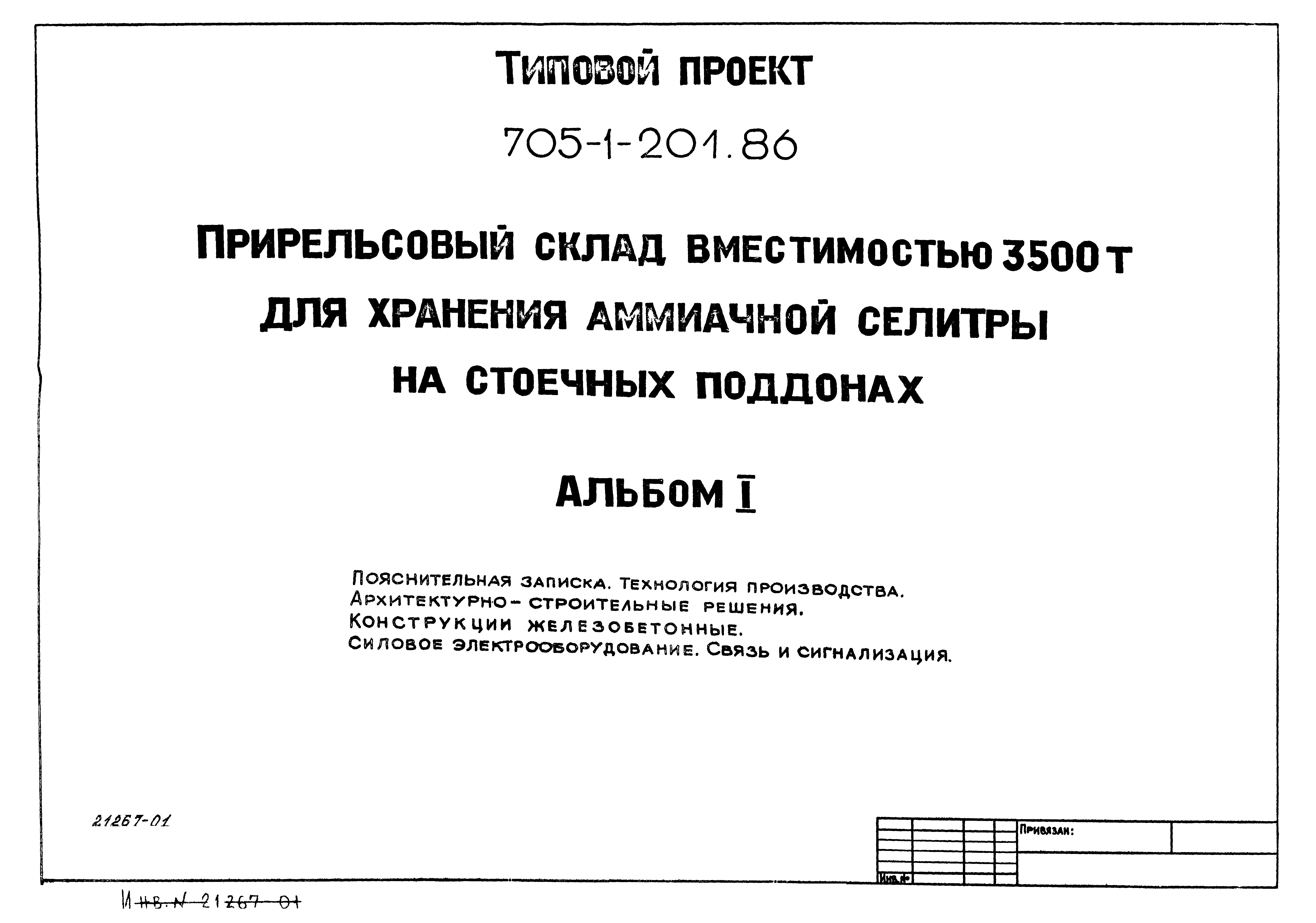 Типовой проект 705-1-201.86