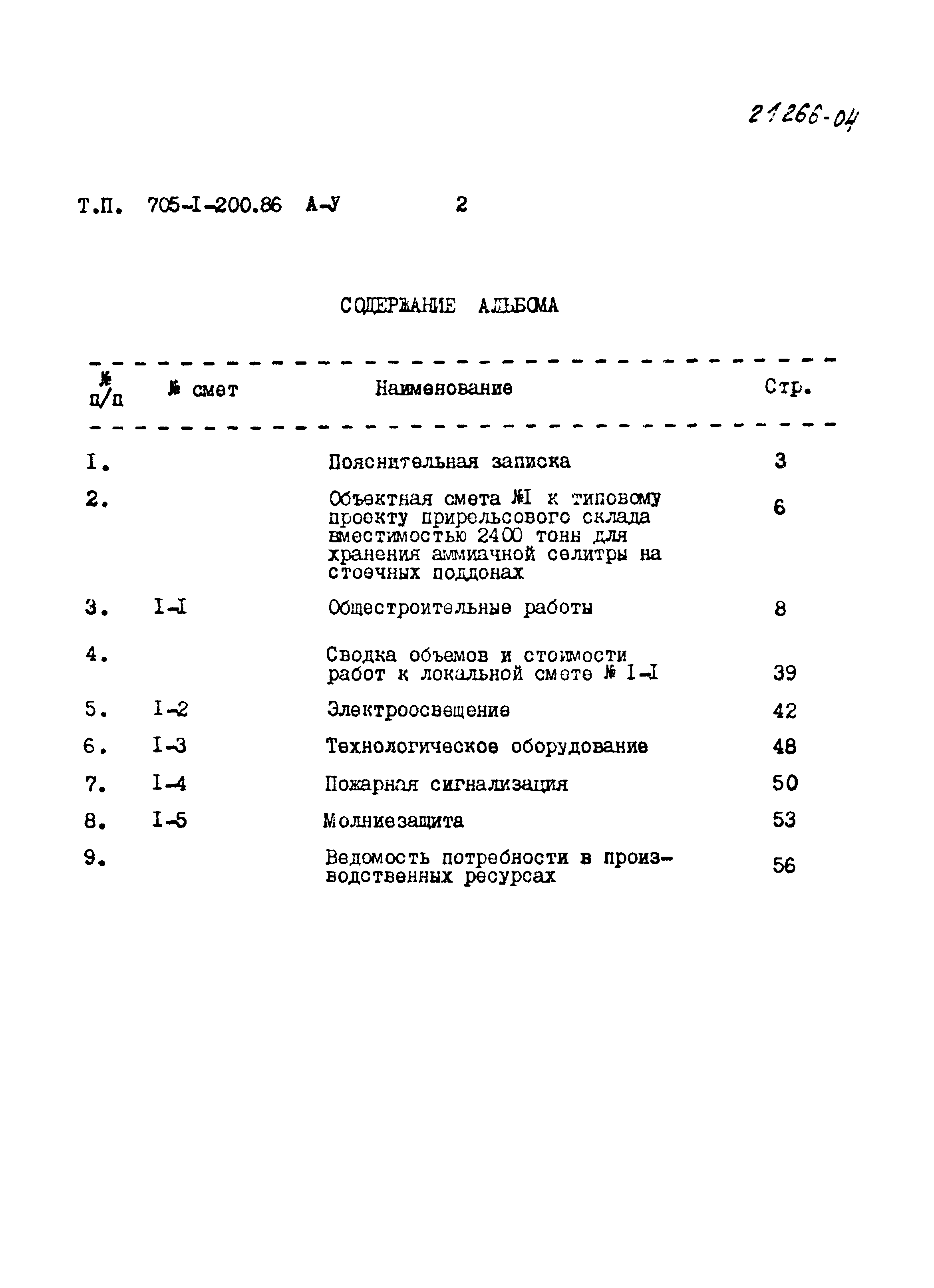 Типовой проект 705-1-200.86