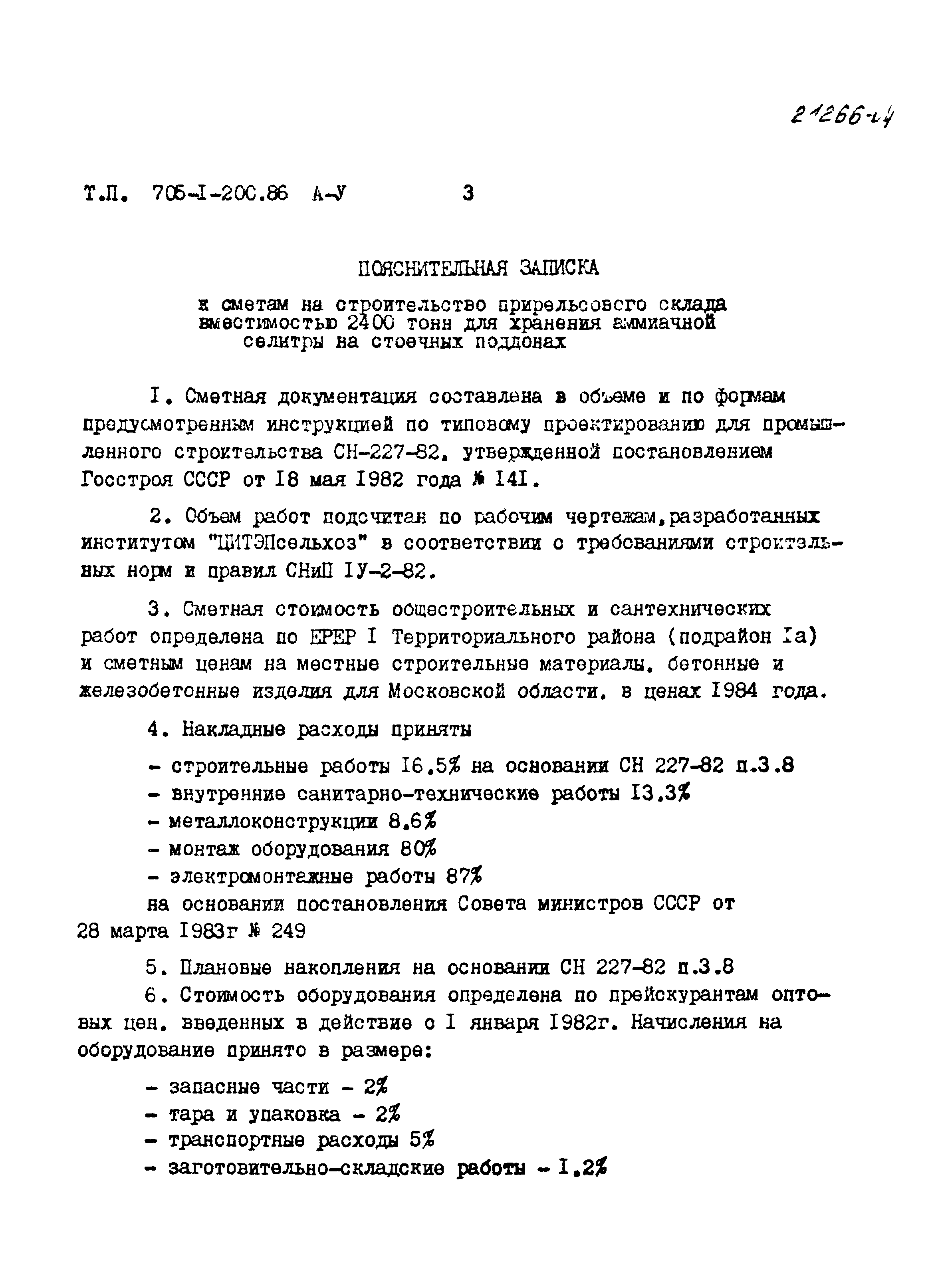 Типовой проект 705-1-200.86