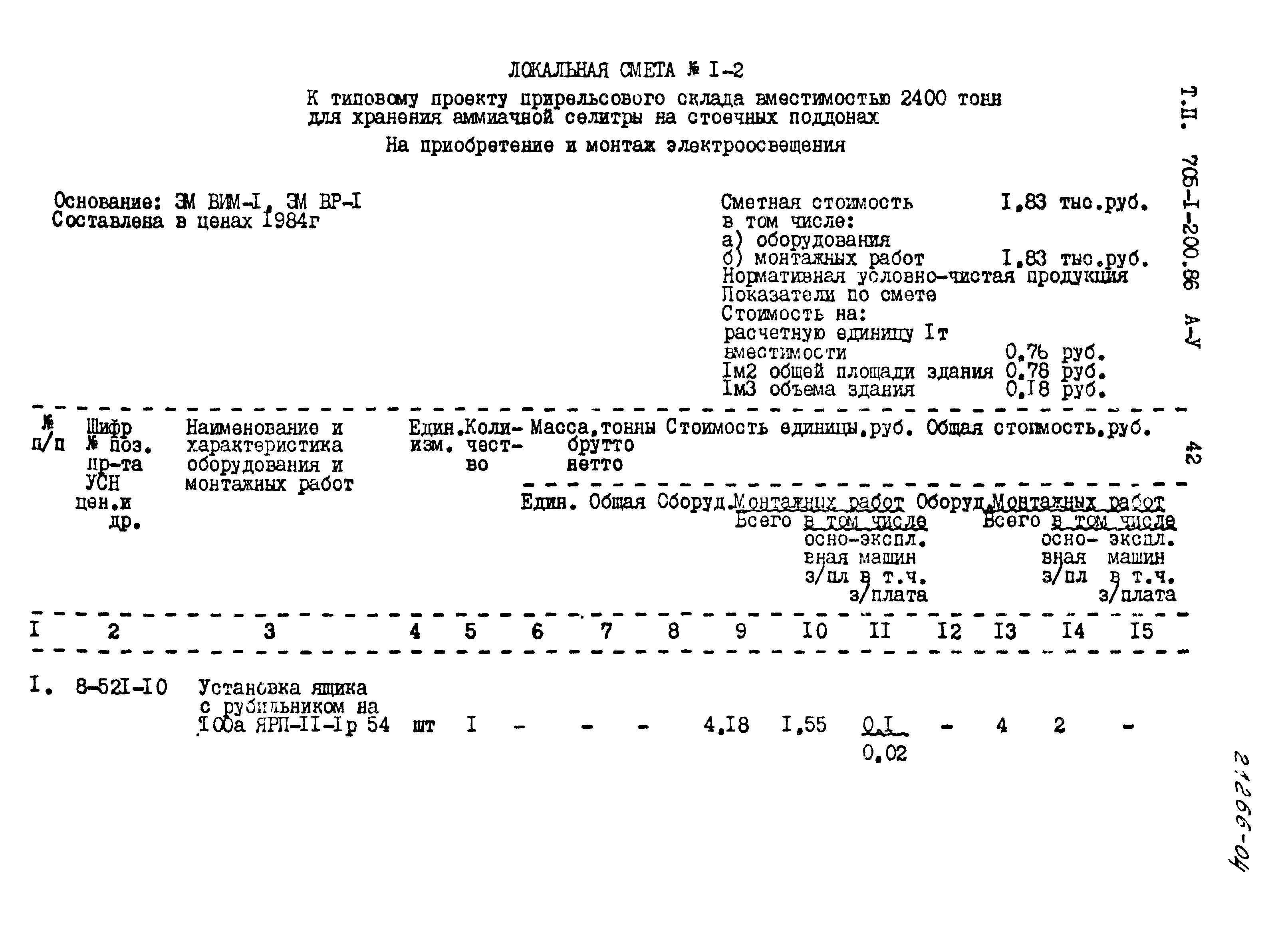 Типовой проект 705-1-200.86