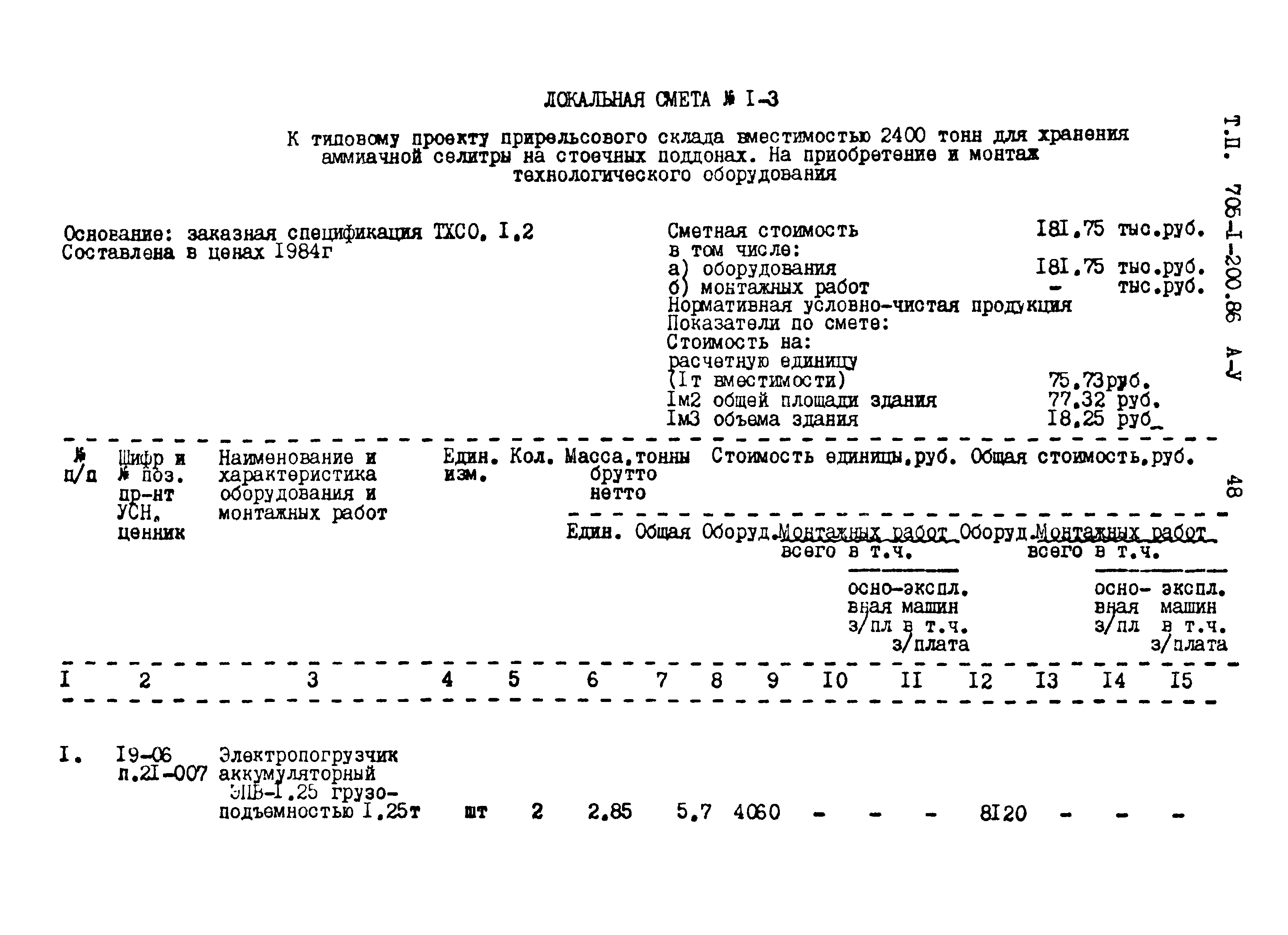 Типовой проект 705-1-200.86