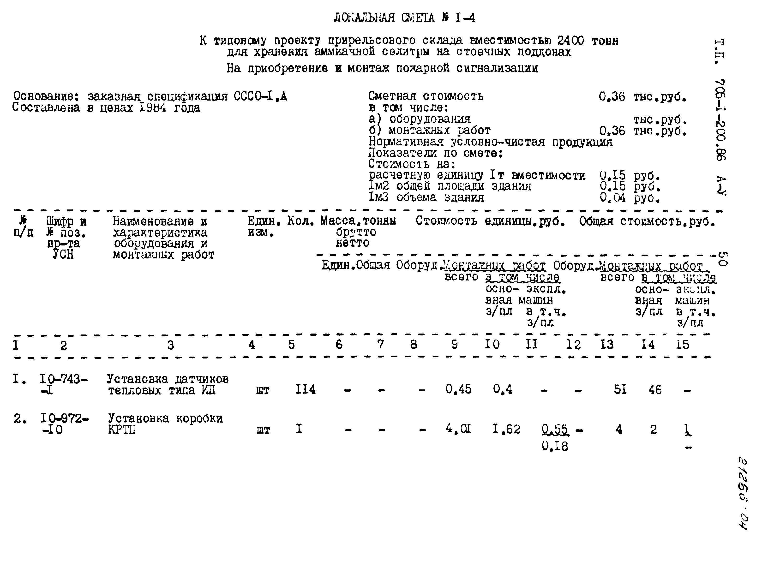 Типовой проект 705-1-200.86