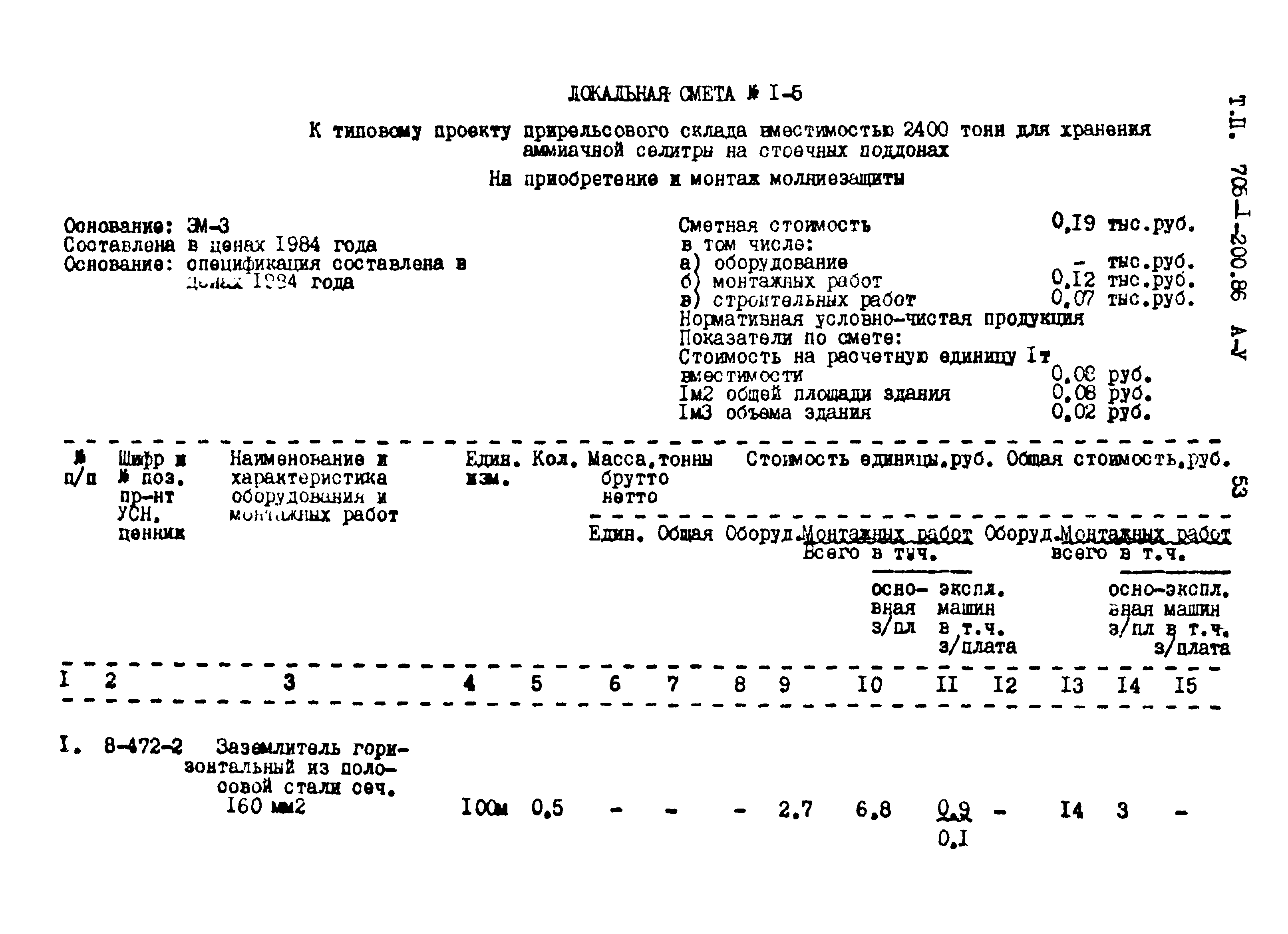 Типовой проект 705-1-200.86