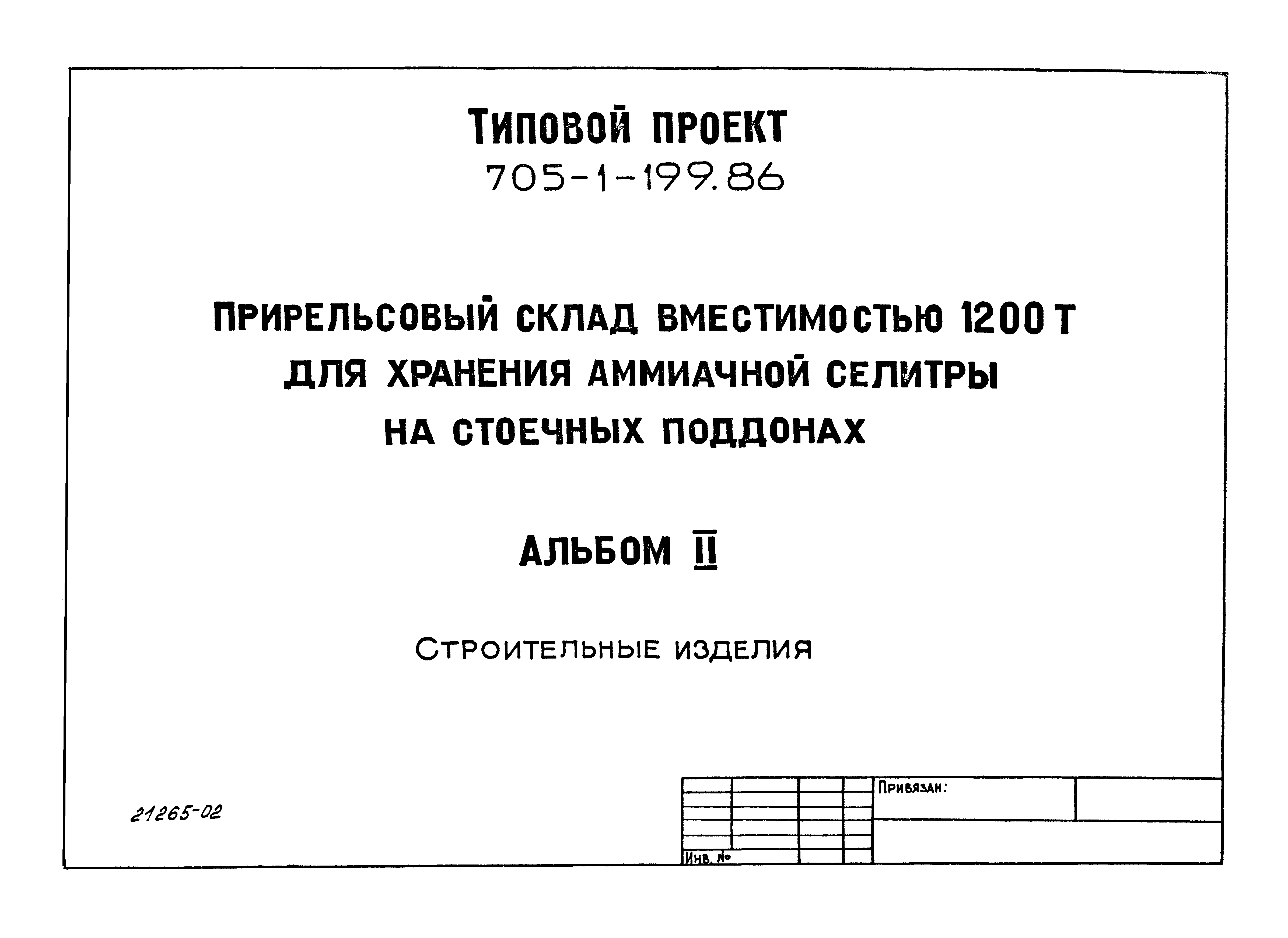 Типовой проект 705-1-200.86