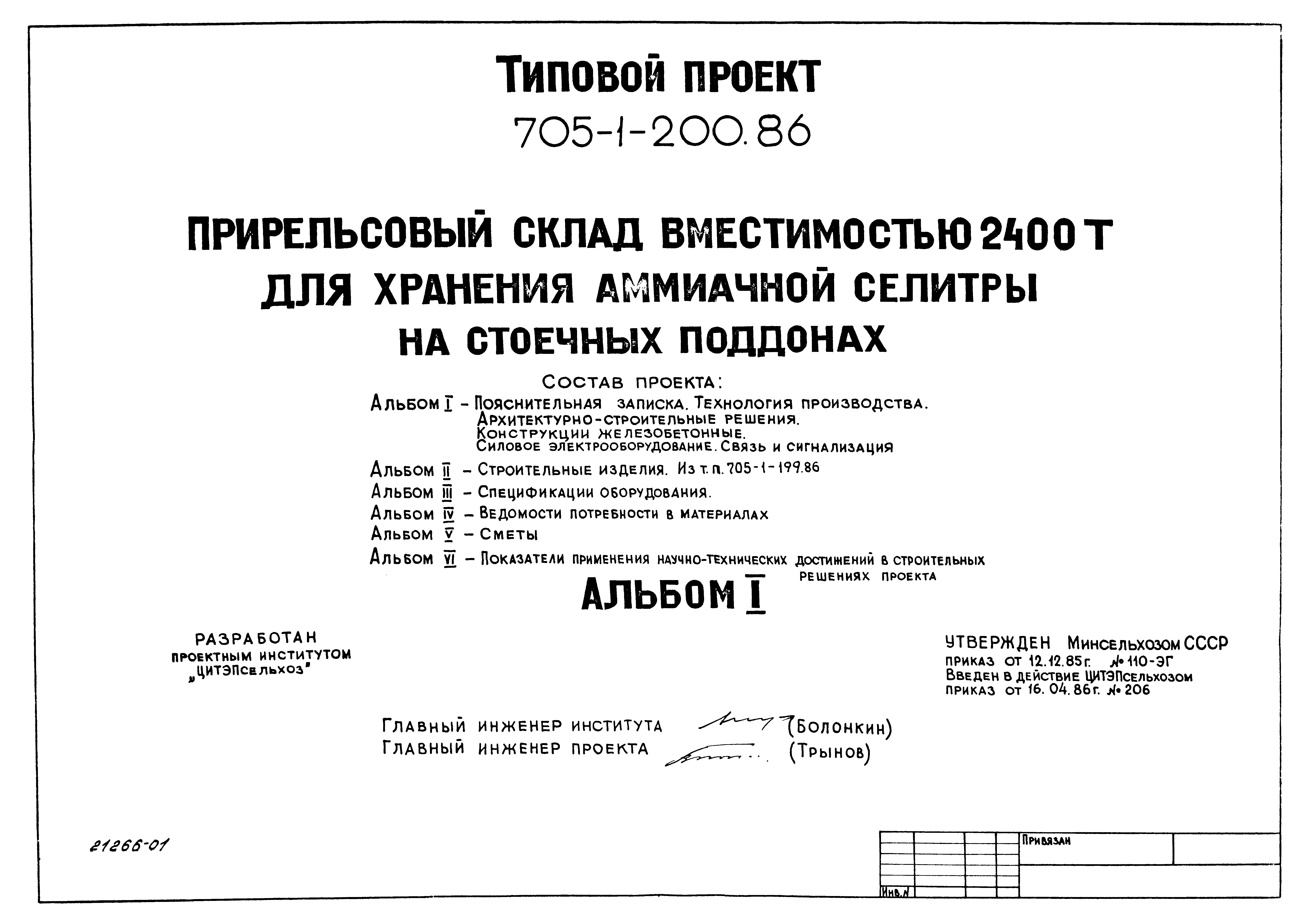 Типовой проект 705-1-200.86