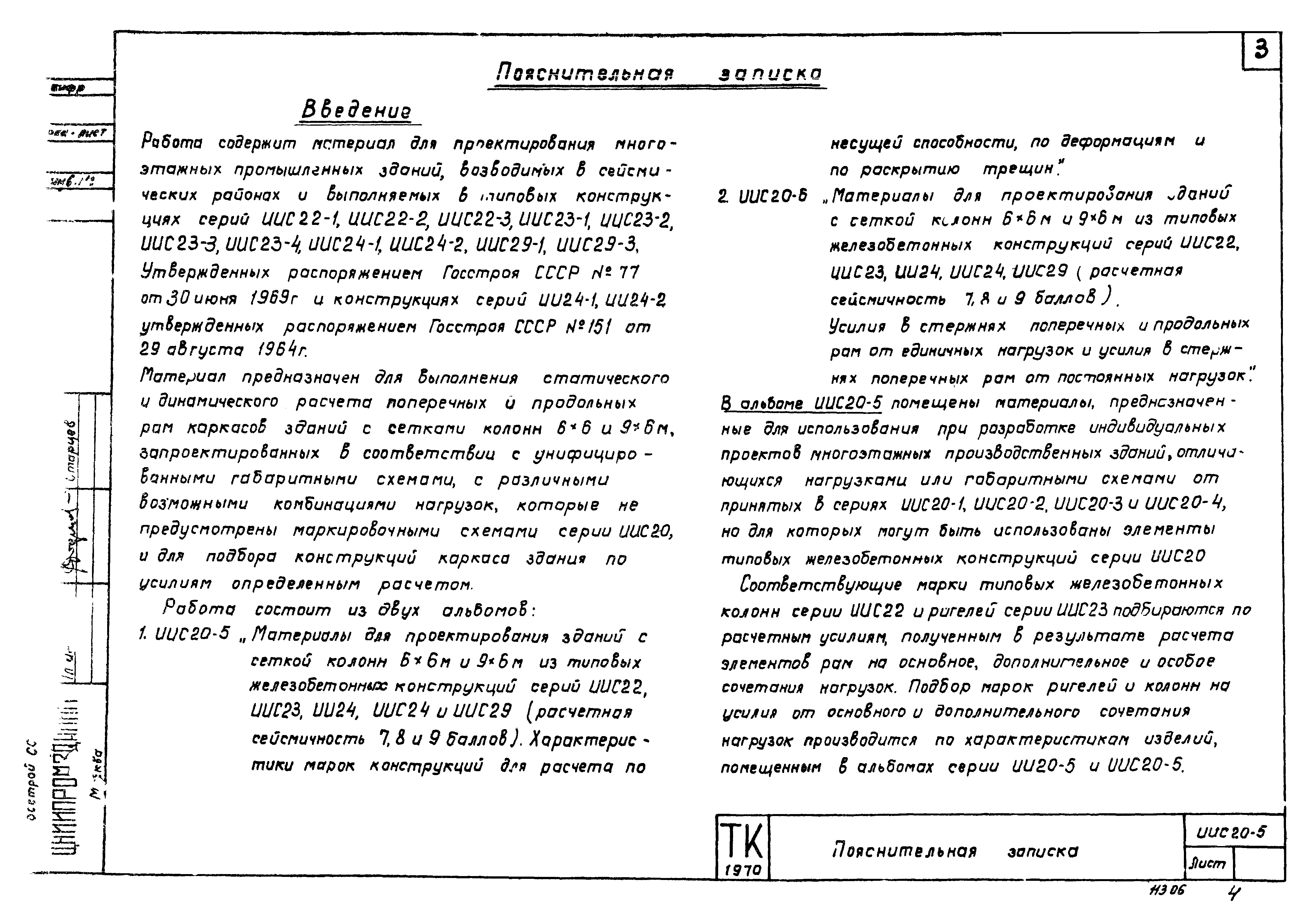 Серия ИИС20-5