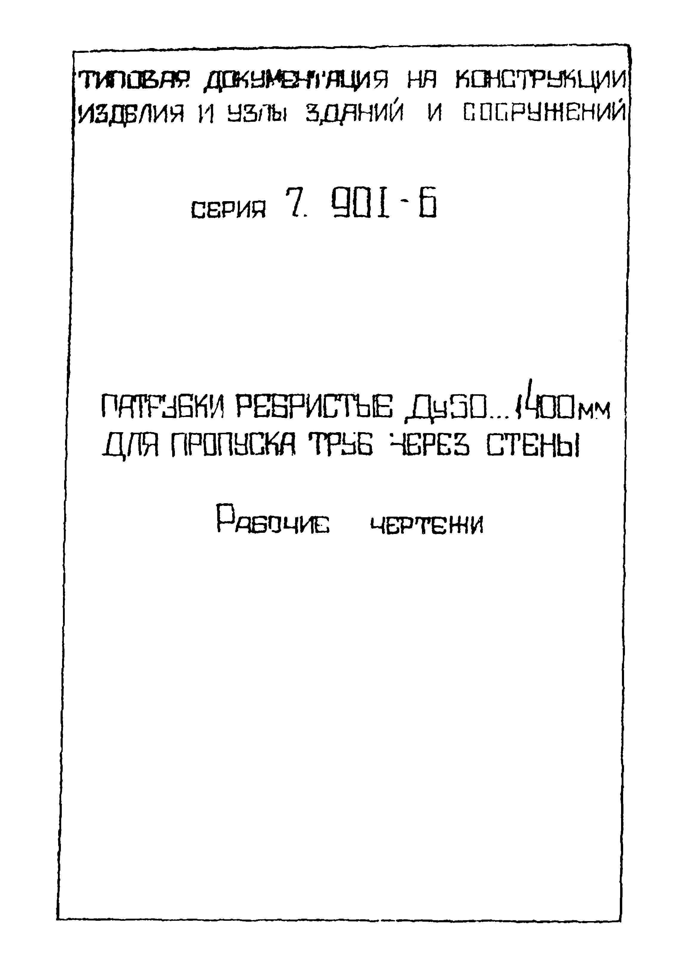 Серия 7.901-6