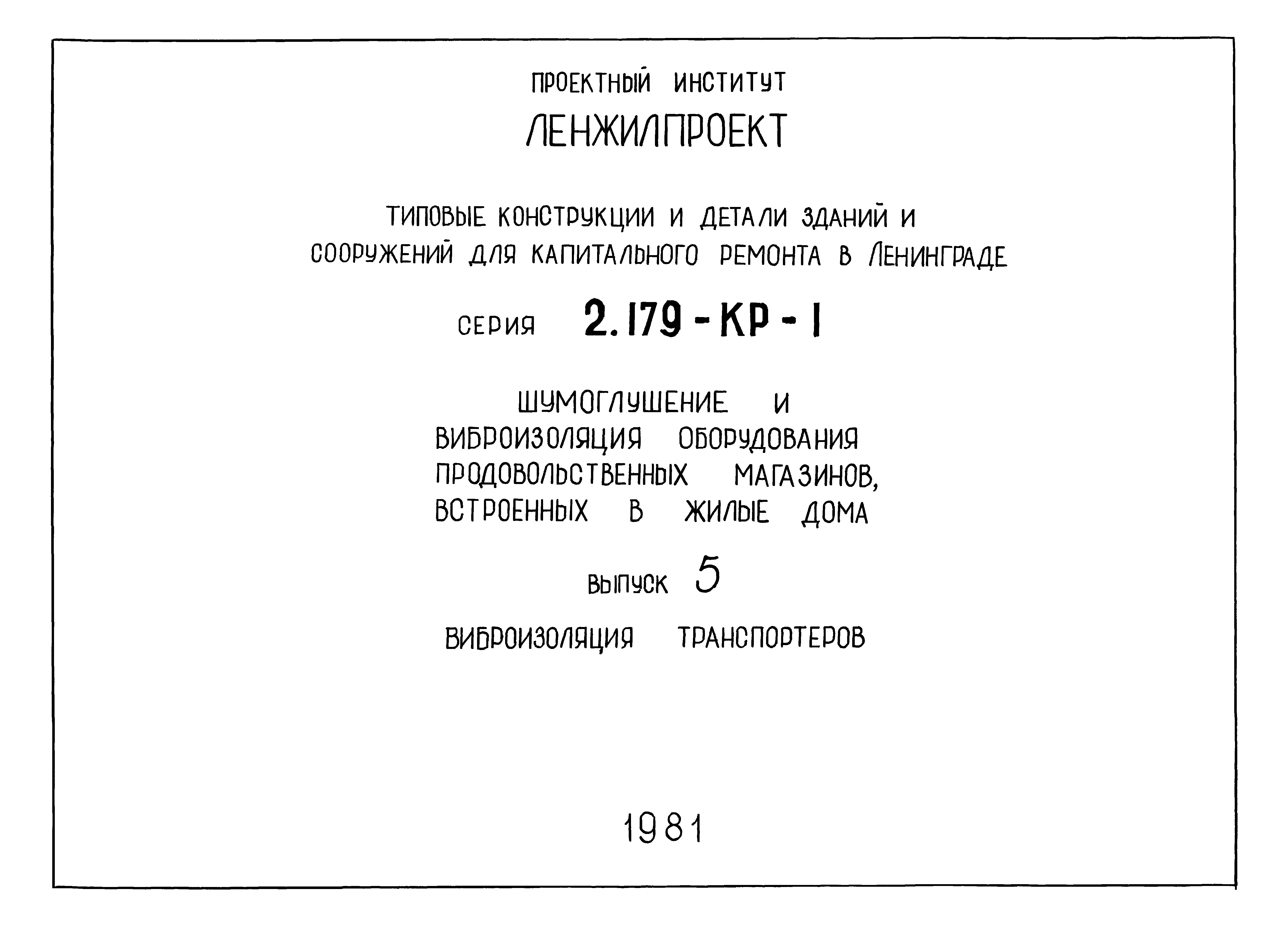 Серия 2.179-КР-1