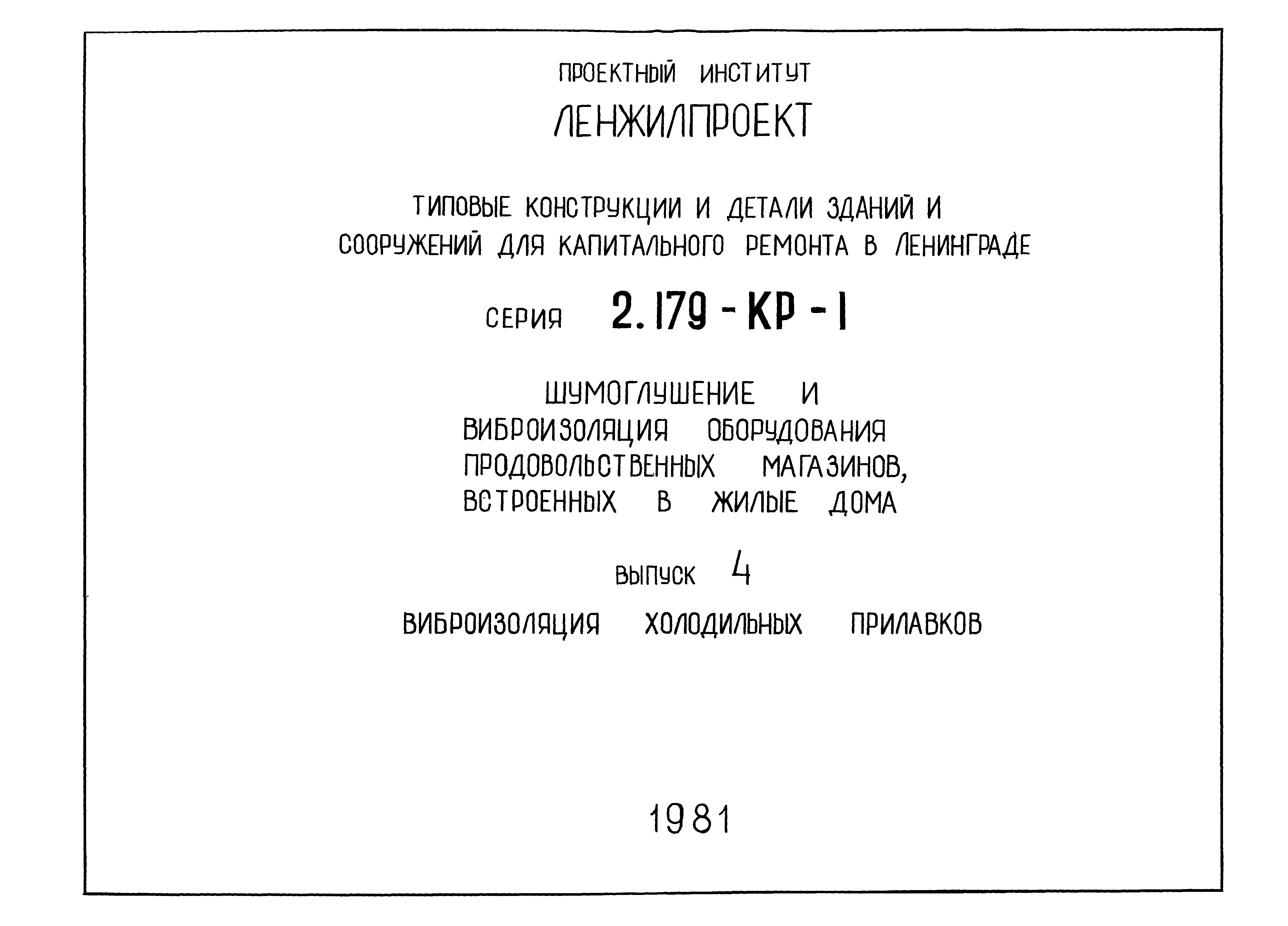 Серия 2.179-КР-1