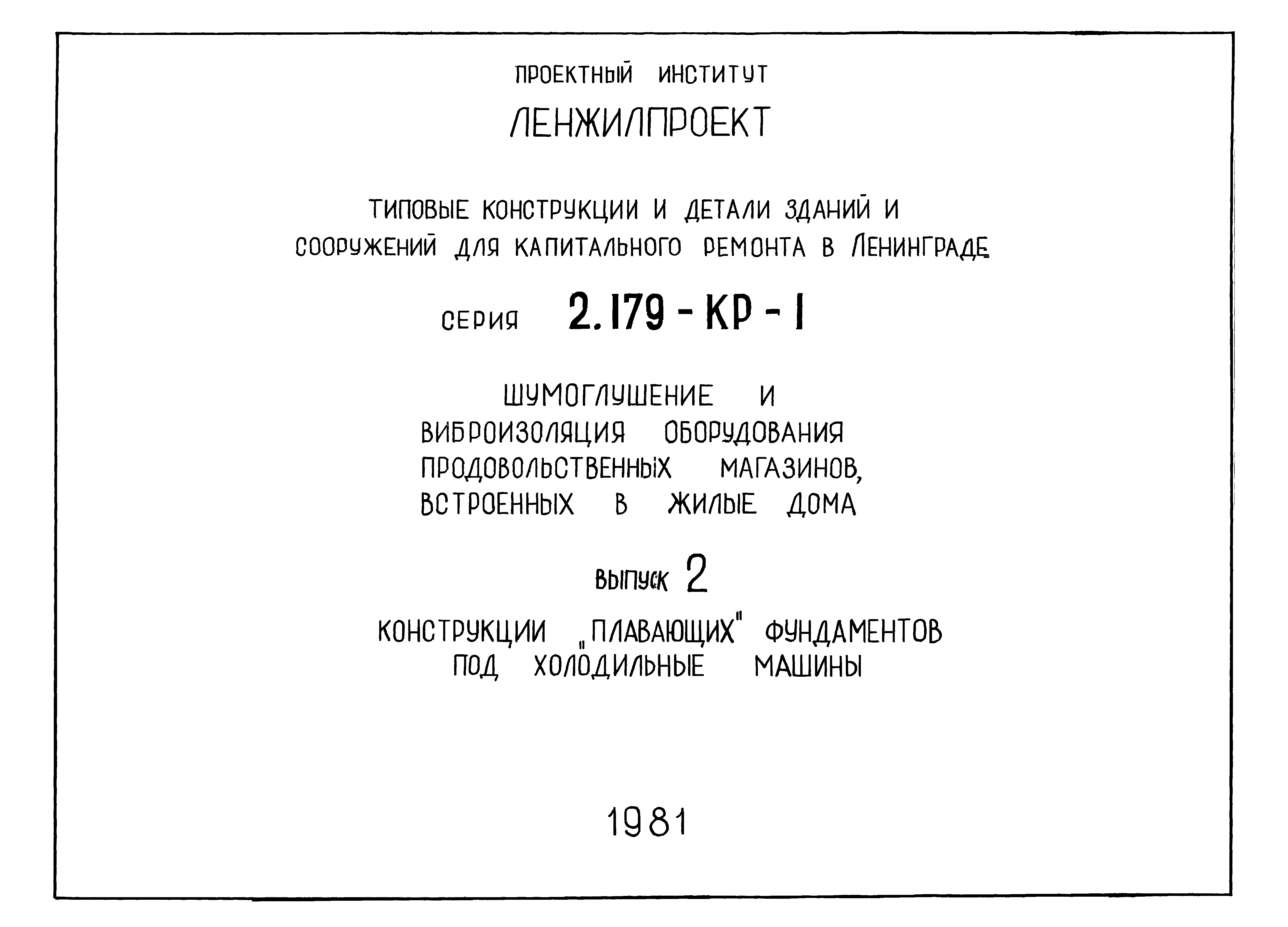 Серия 2.179-КР-1