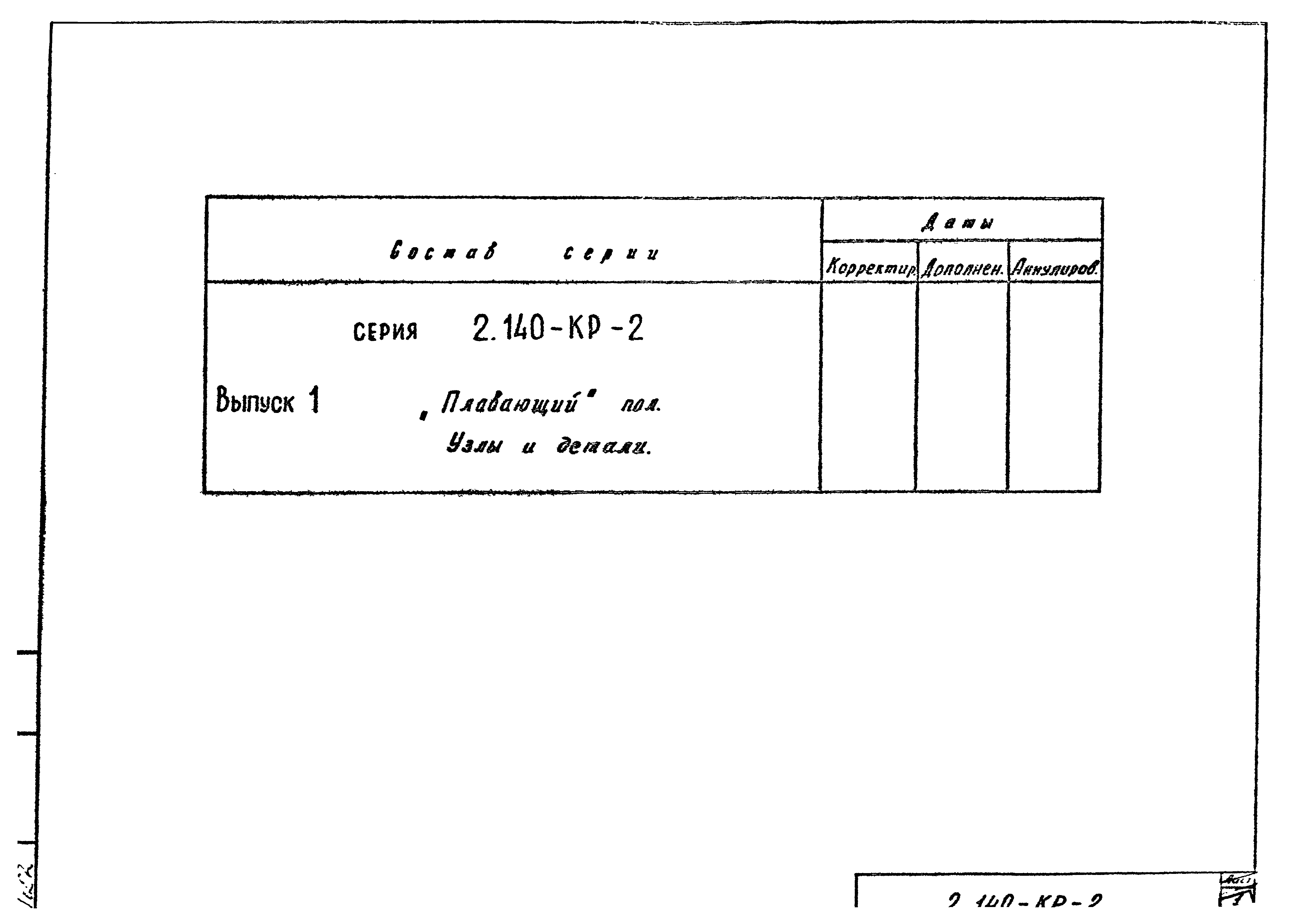 Серия 2.140-КР-2