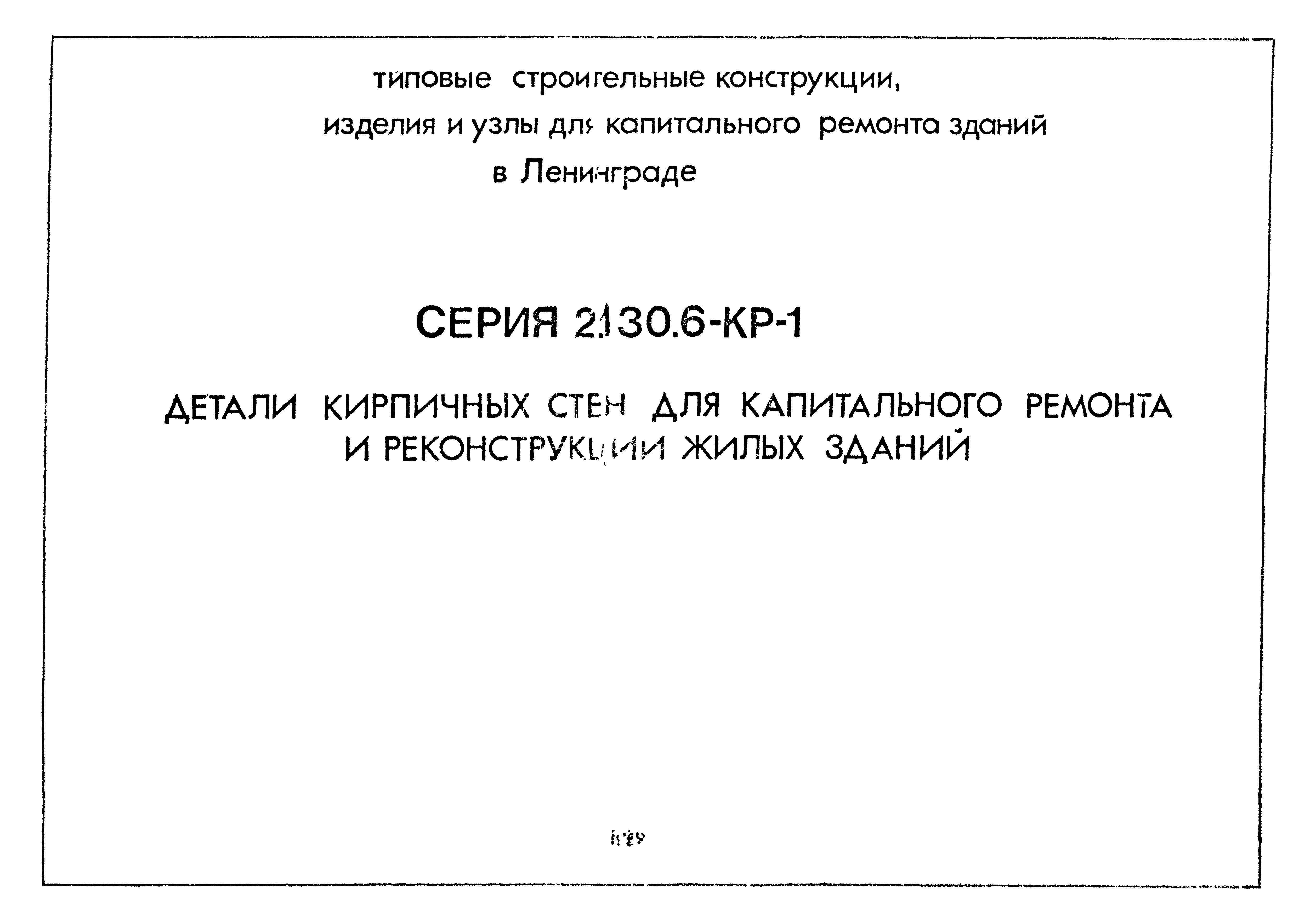 Серия 2.130.6-КР-1