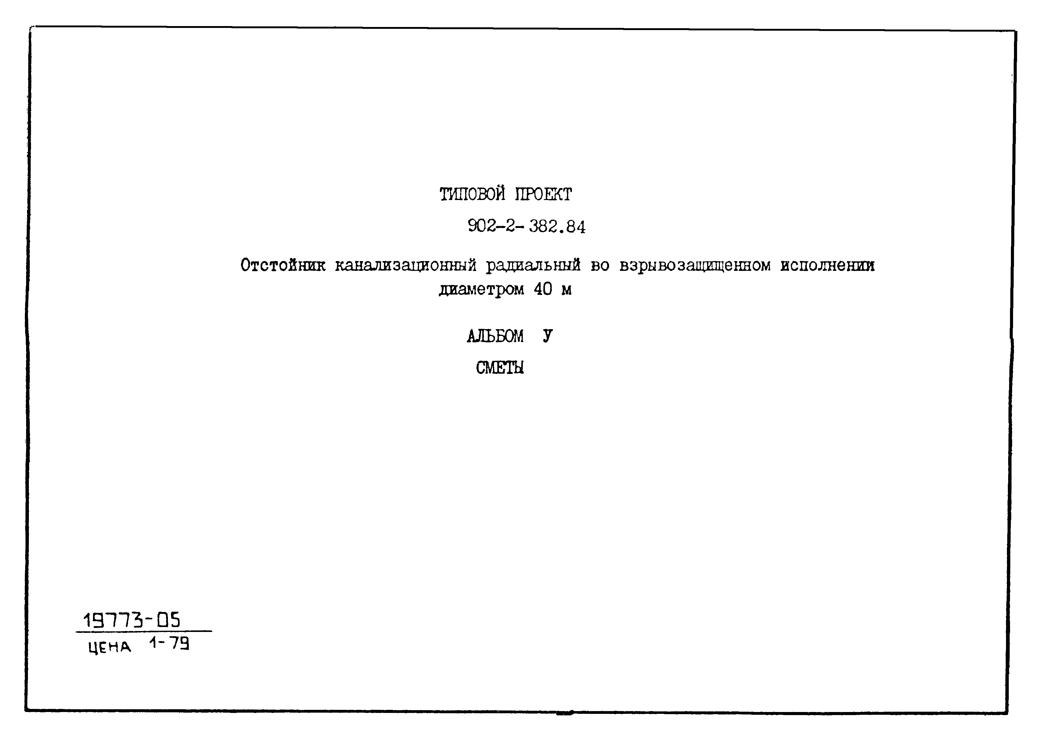 Типовой проект 902-2-382.84