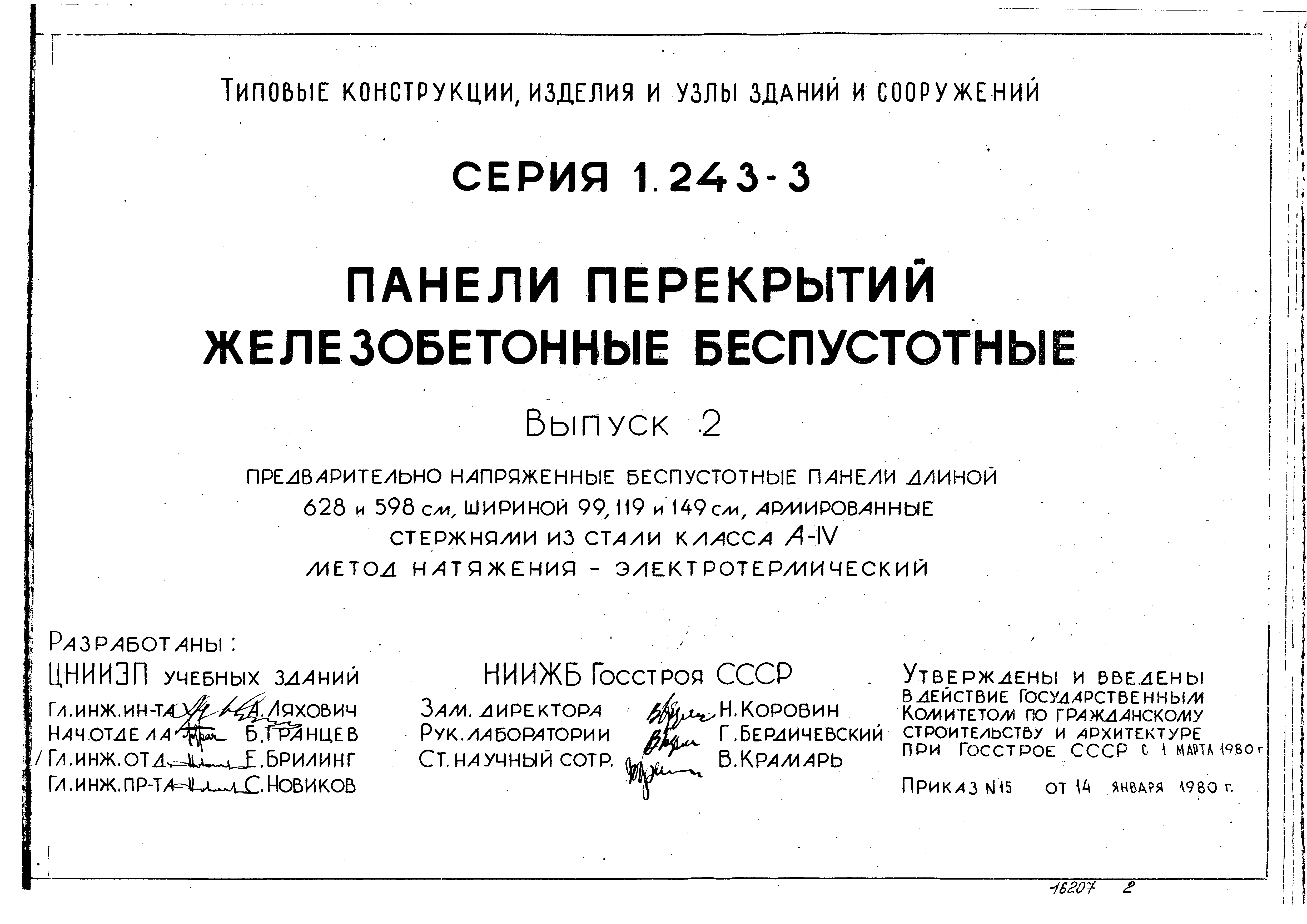 Серия 1.243-3